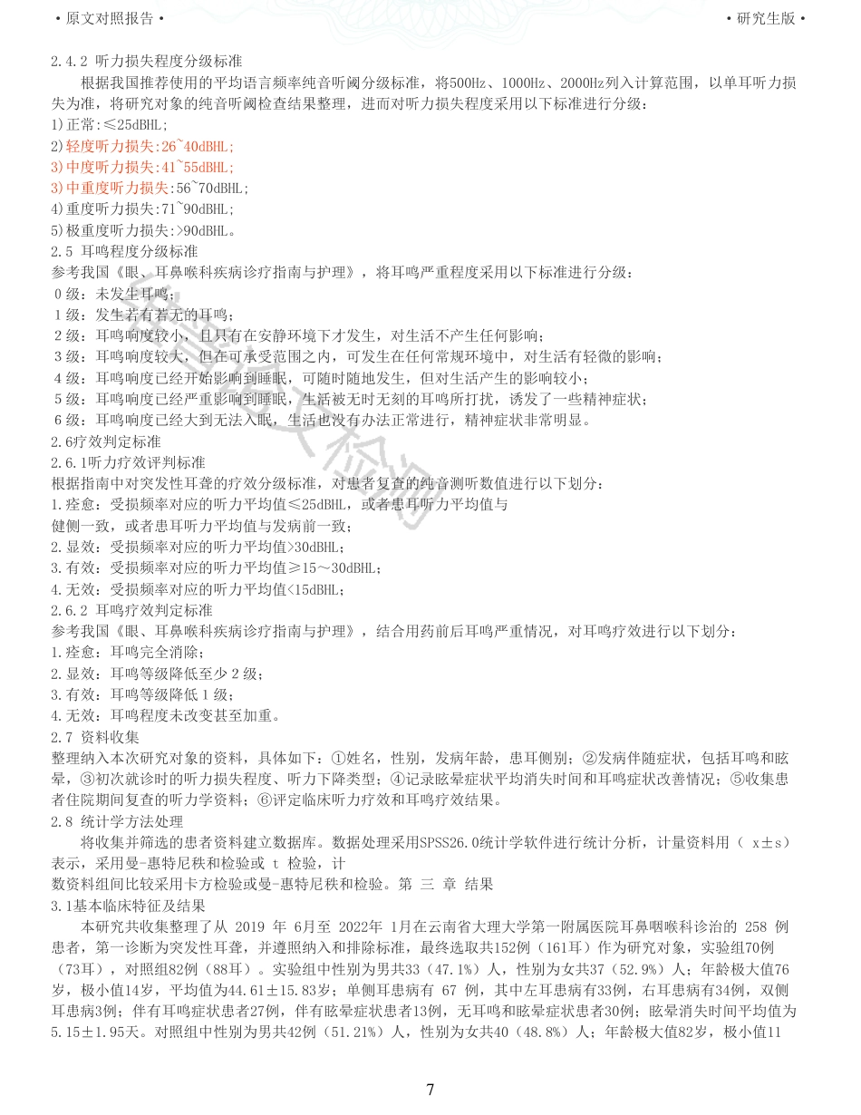 22年收查重报告 硕论 药学 巴曲酶治疗突发性耳聋的临床疗效分析_原文对照报告可复制全文.pdf_第7页