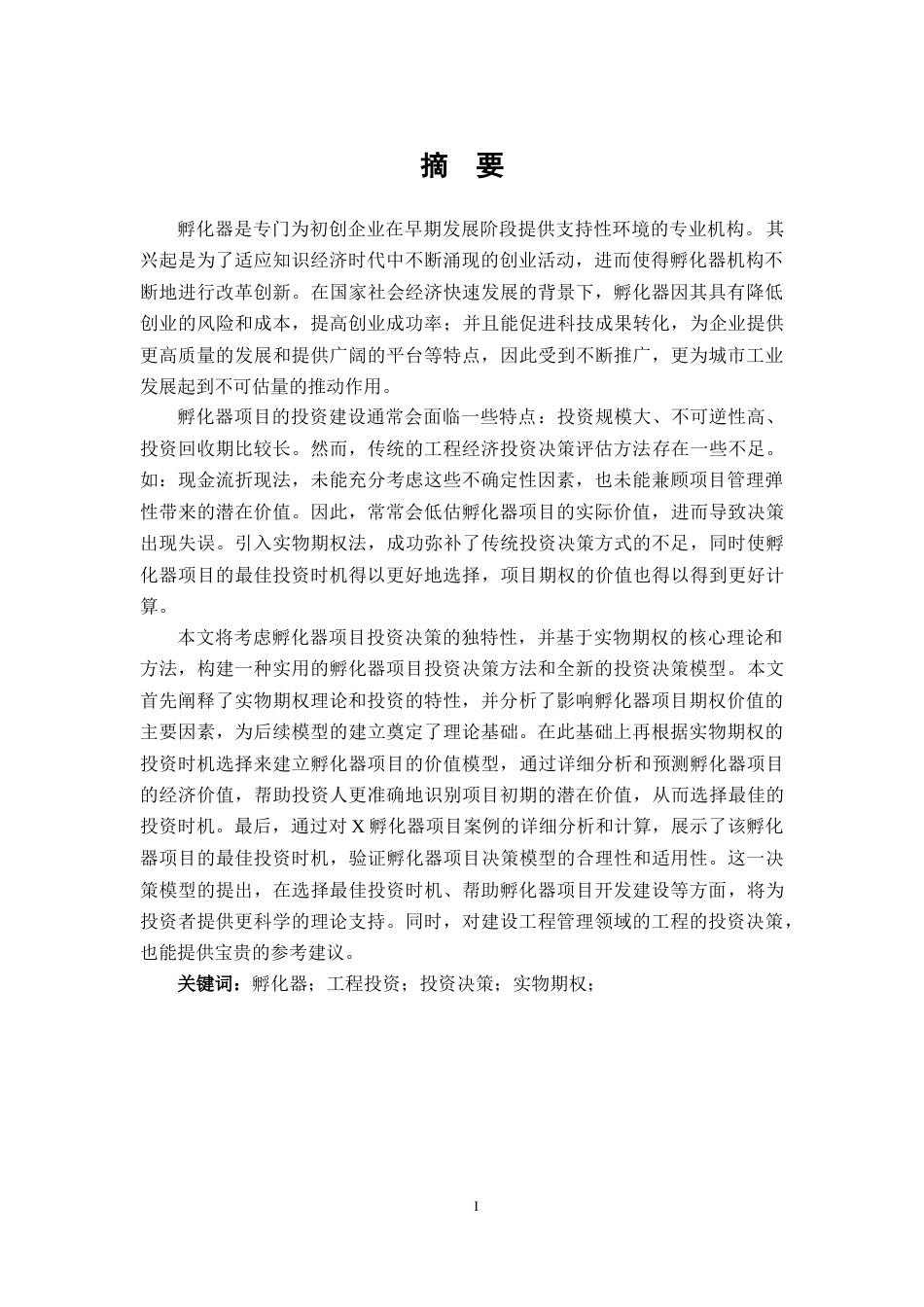 2023年金融硕论3万字二稿 基于实物期权理论的孵化器项目投资研究-约47880字符.docx_第4页