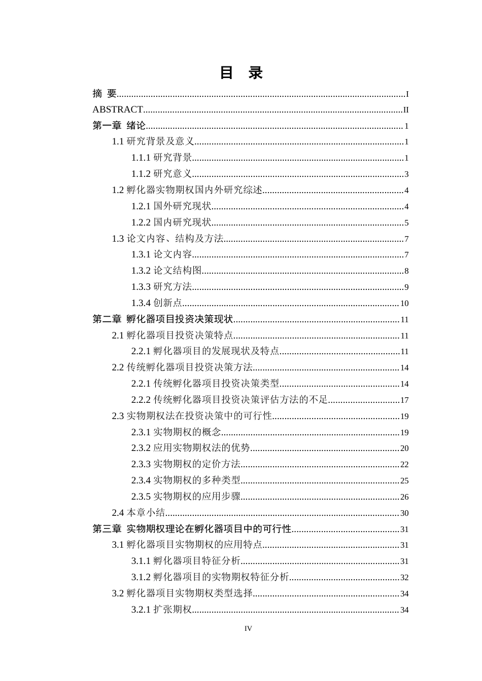 2023年金融硕论3万字二稿 基于实物期权理论的孵化器项目投资研究-约47880字符.docx_第7页
