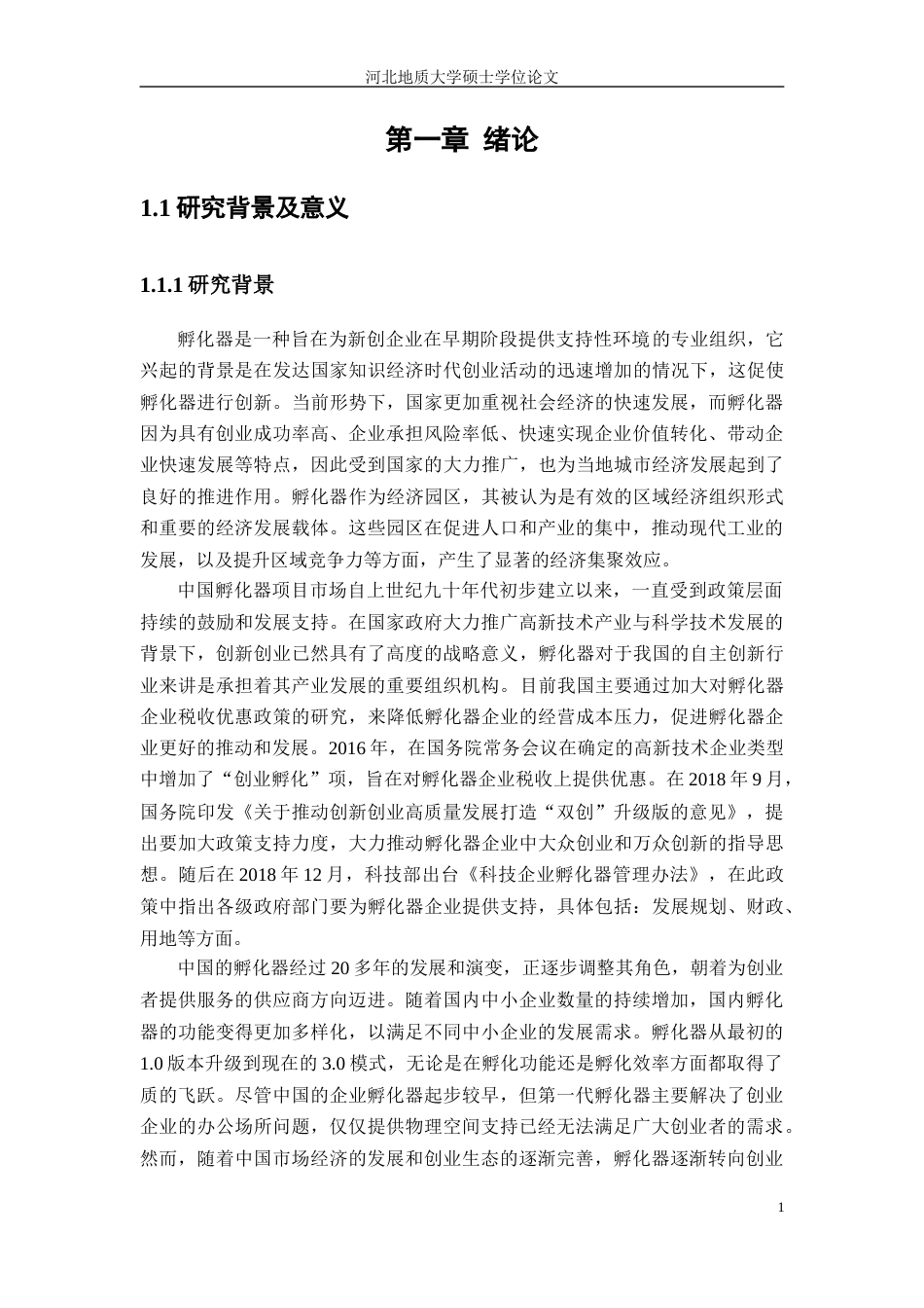 2023年金融硕论3万字二稿 基于实物期权理论的孵化器项目投资研究-约47880字符.docx_第9页