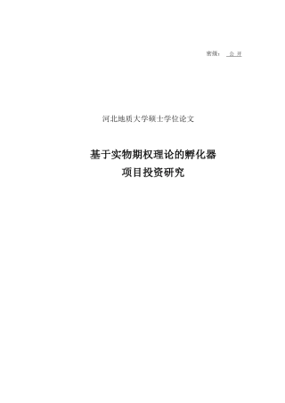2023年金融硕论3万字二稿 基于实物期权理论的孵化器项目投资研究-约47880字符.docx