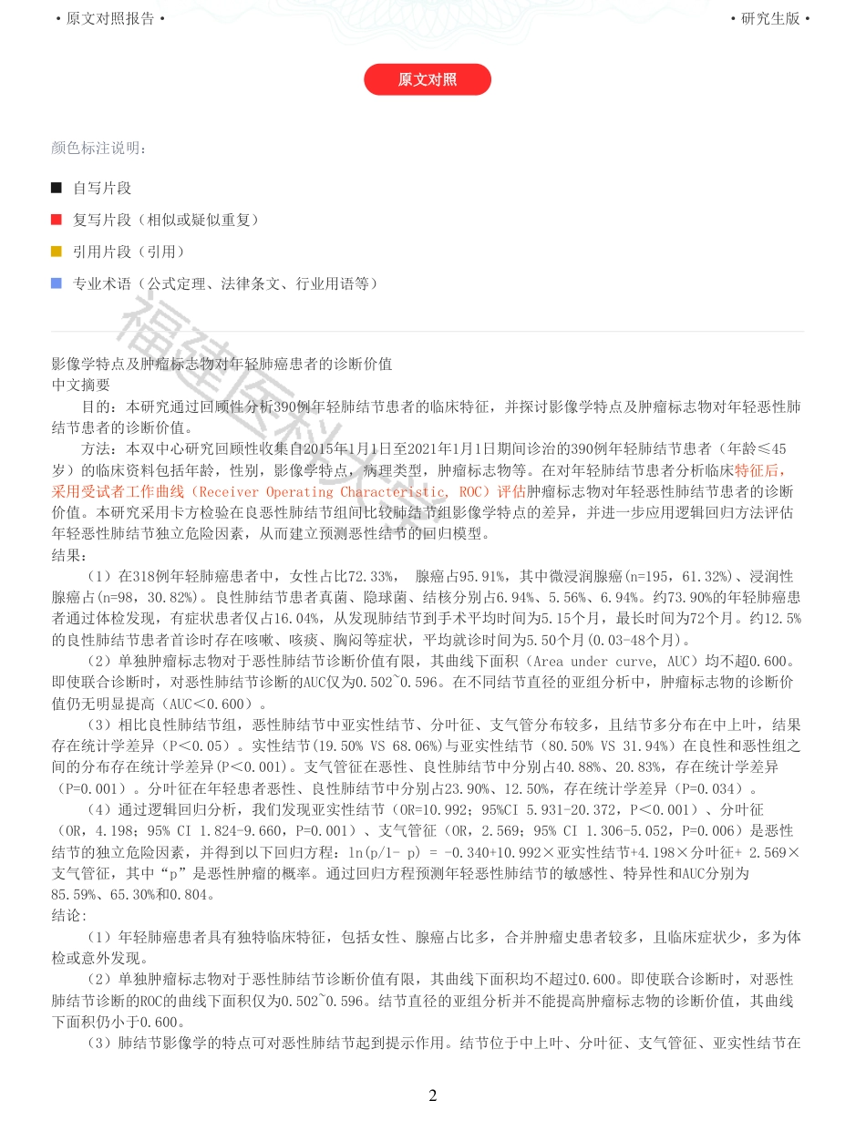 22年收查重报告 硕论临床医学 临床特点及肿瘤标志物对年轻肺癌患者的诊断价值_原文对照报告可复制全文.pdf_第2页