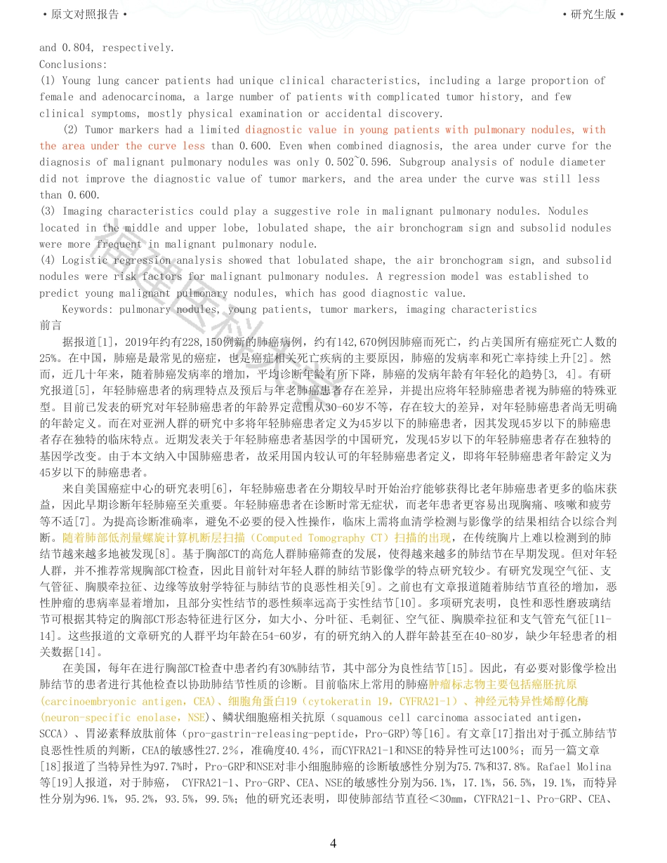 22年收查重报告 硕论临床医学 临床特点及肿瘤标志物对年轻肺癌患者的诊断价值_原文对照报告可复制全文.pdf_第4页