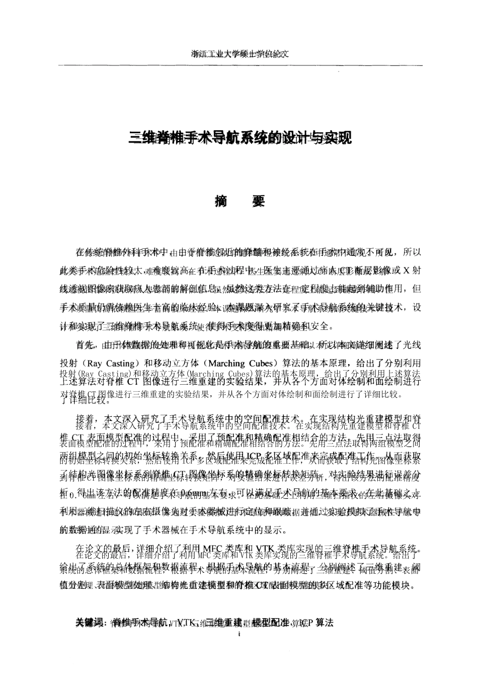 16年收硕论 通信与信息系统 三维脊椎手术导航系统的设计与实现.pdf-2021-08-18-18-37-51-015.doc_第4页
