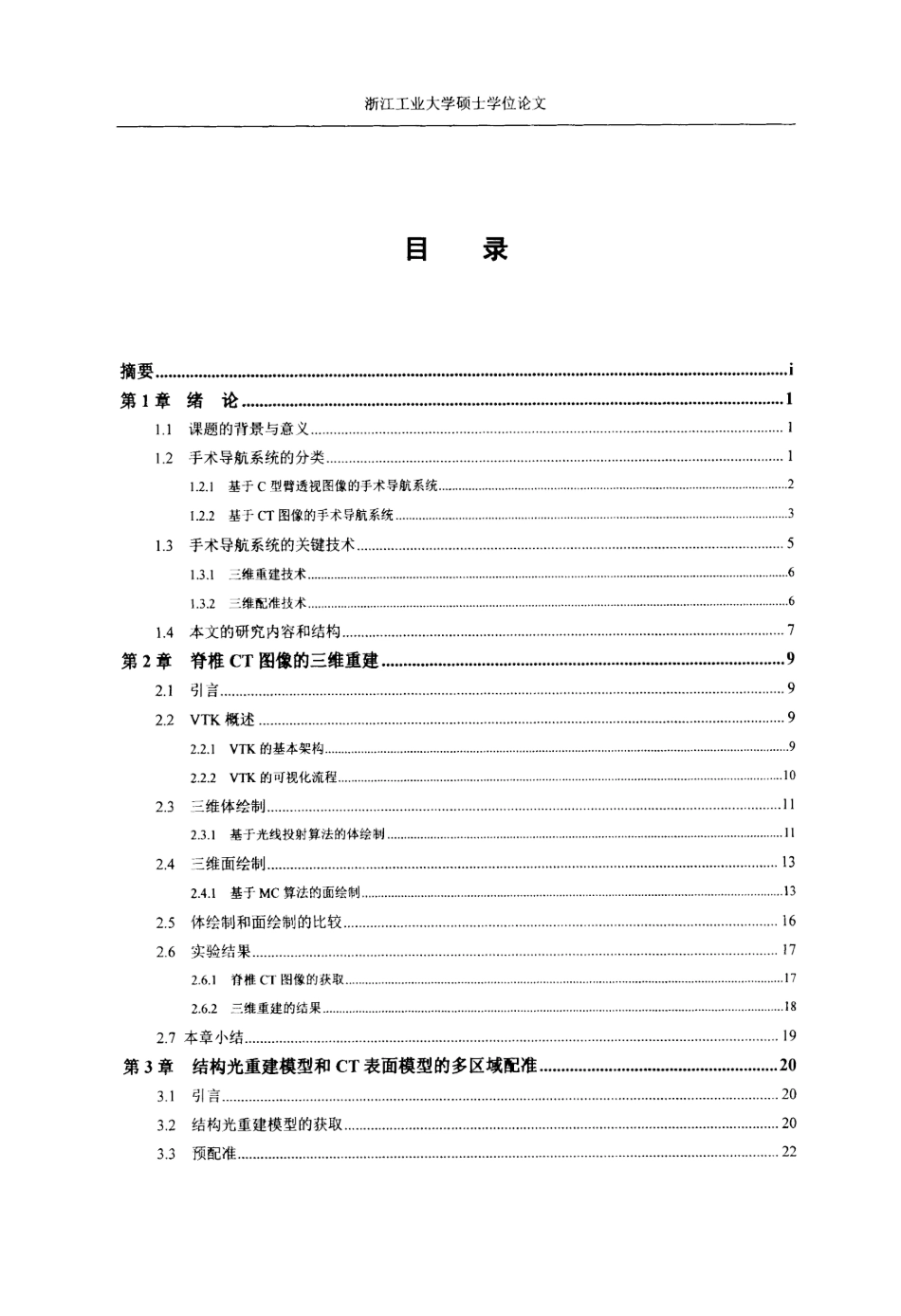 16年收硕论 通信与信息系统 三维脊椎手术导航系统的设计与实现.pdf-2021-08-18-18-37-51-015.doc_第7页