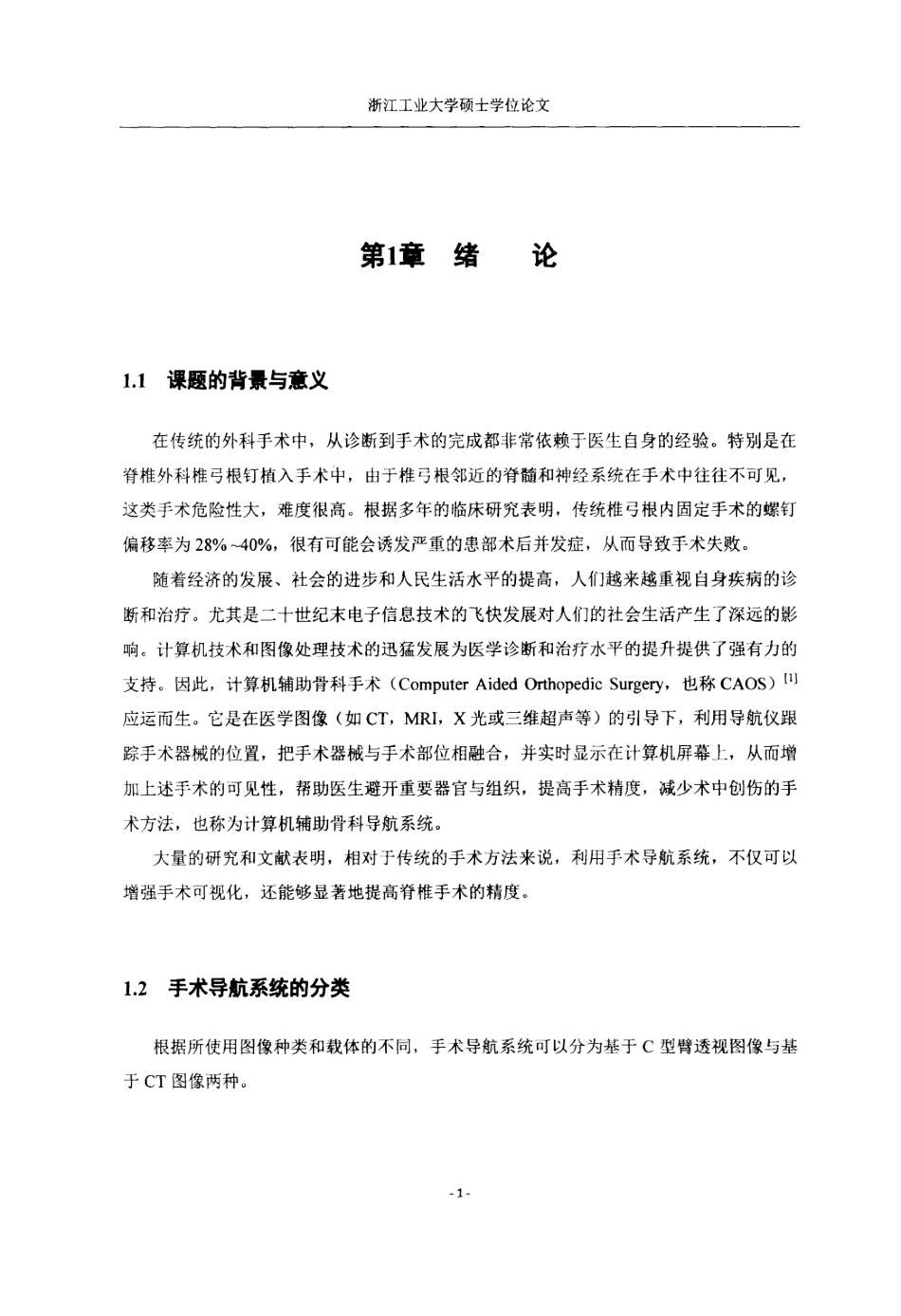 16年收硕论 通信与信息系统 三维脊椎手术导航系统的设计与实现.pdf-2021-08-18-18-37-51-015.doc_第9页