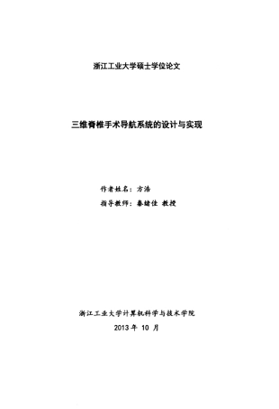16年收硕论 通信与信息系统 三维脊椎手术导航系统的设计与实现.pdf-2021-08-18-18-37-51-015.doc