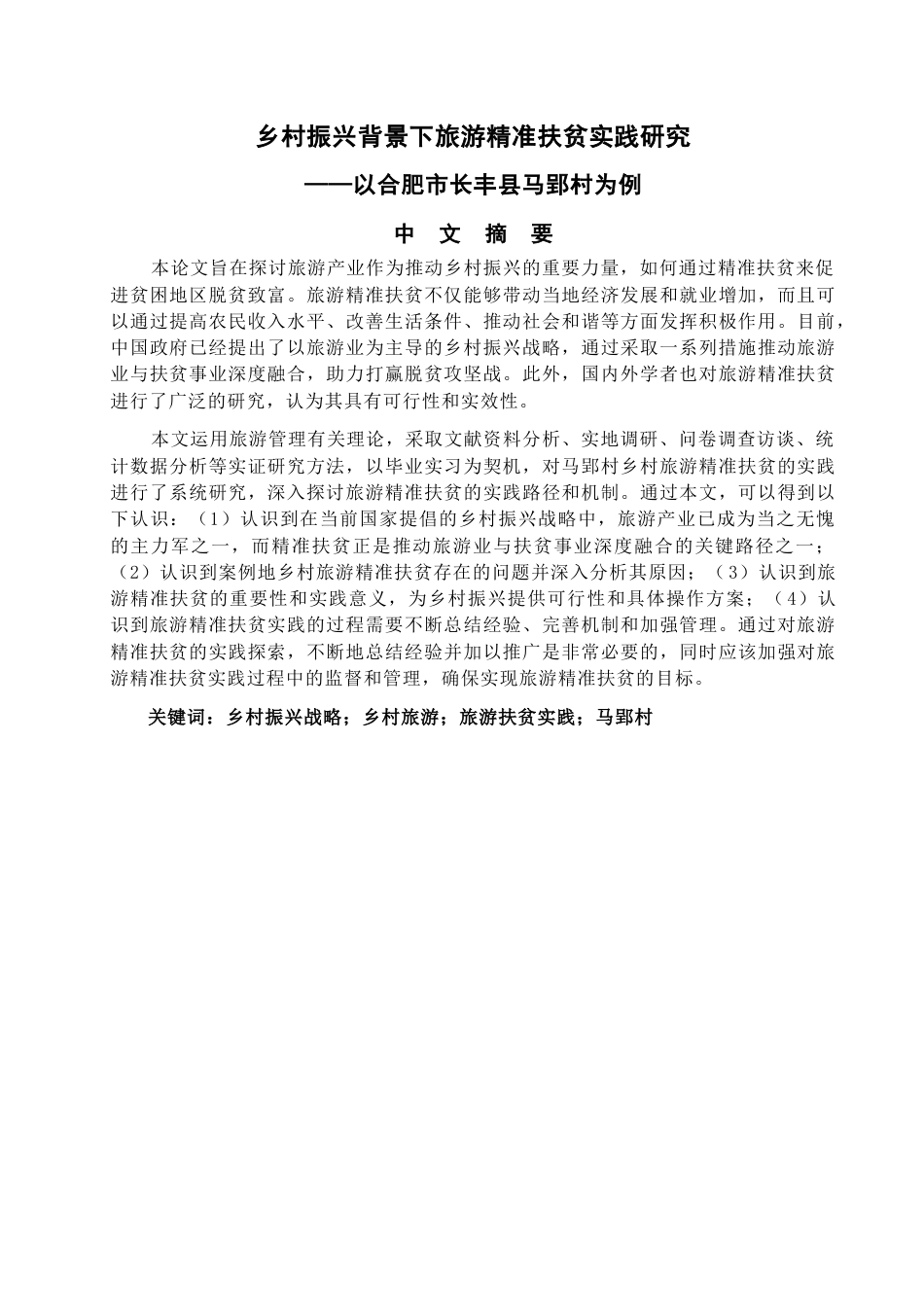 23年WP硕论 旅游农业经济学 乡村振兴背景下旅游精准扶贫实践研究 ——以合肥市长丰县马郢村为例-约38424字符.docx_第2页