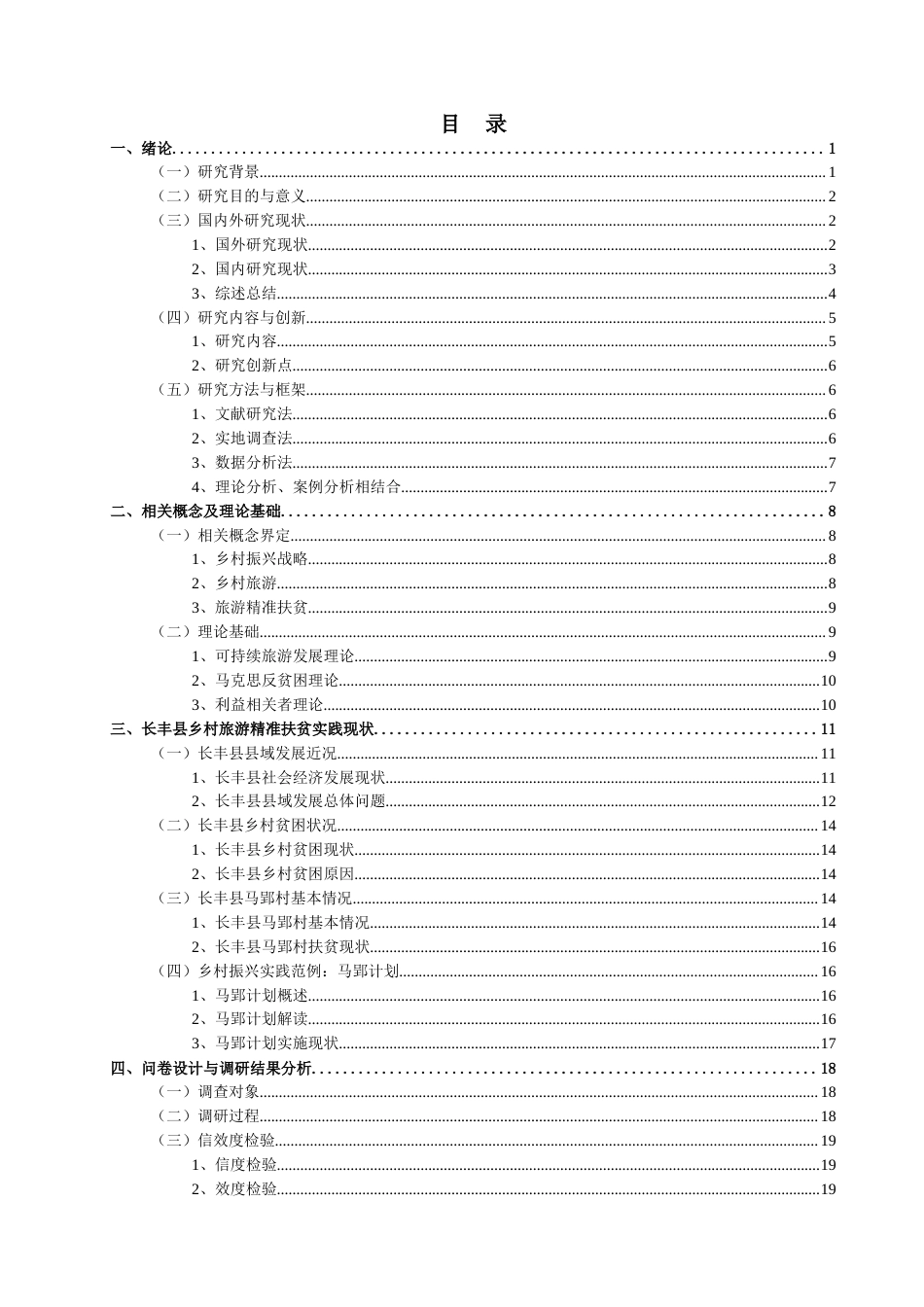 23年WP硕论 旅游农业经济学 乡村振兴背景下旅游精准扶贫实践研究 ——以合肥市长丰县马郢村为例-约38424字符.docx_第4页
