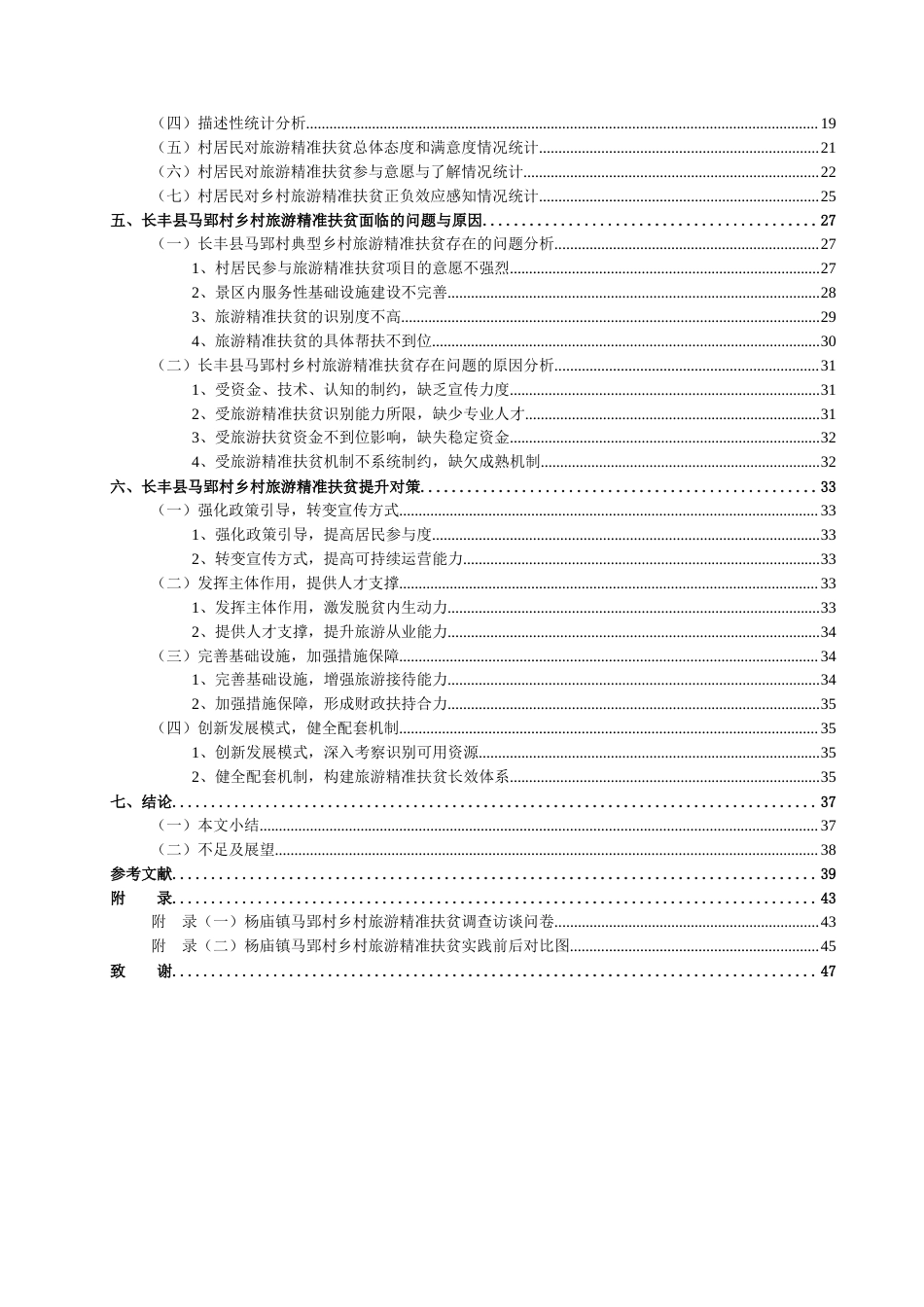 23年WP硕论 旅游农业经济学 乡村振兴背景下旅游精准扶贫实践研究 ——以合肥市长丰县马郢村为例-约38424字符.docx_第5页