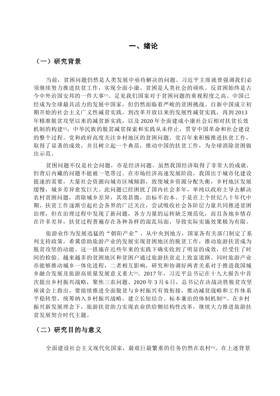 23年WP硕论 旅游农业经济学 乡村振兴背景下旅游精准扶贫实践研究 ——以合肥市长丰县马郢村为例-约38424字符.docx_第6页