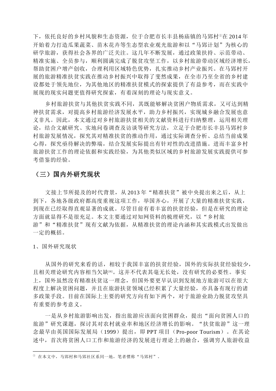 23年WP硕论 旅游农业经济学 乡村振兴背景下旅游精准扶贫实践研究 ——以合肥市长丰县马郢村为例-约38424字符.docx_第7页