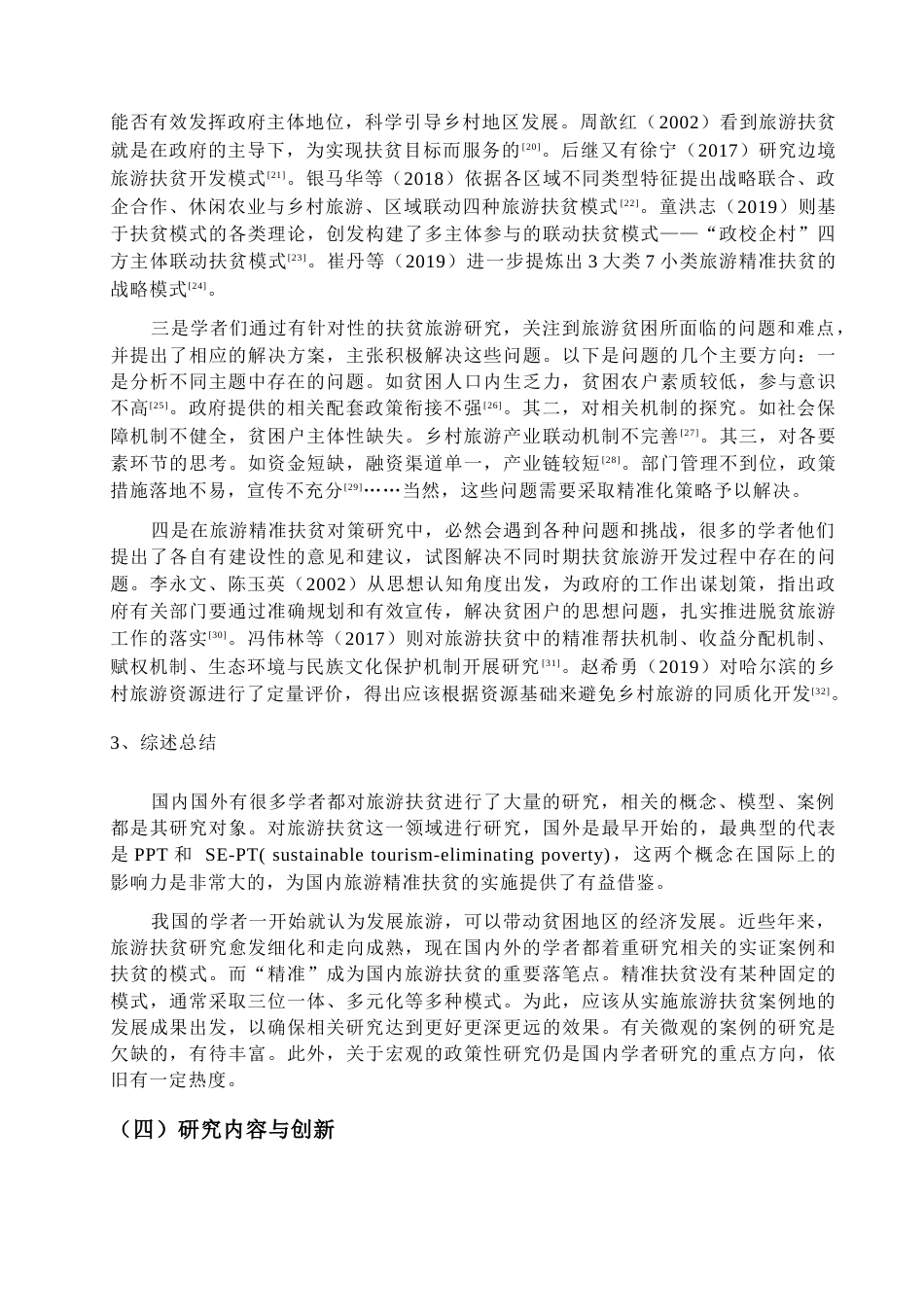 23年WP硕论 旅游农业经济学 乡村振兴背景下旅游精准扶贫实践研究 ——以合肥市长丰县马郢村为例-约38424字符.docx_第9页