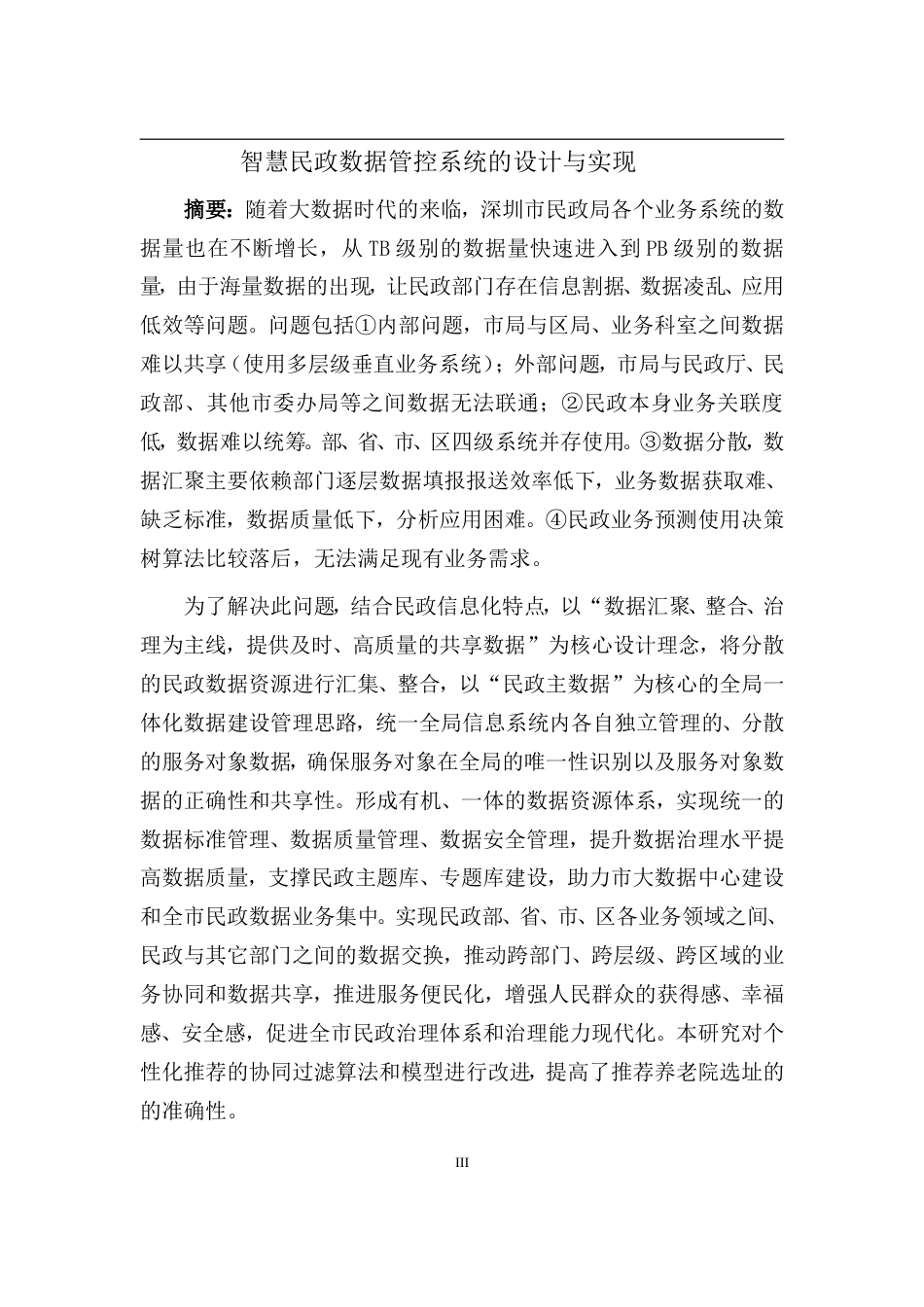 22年硕论 计算机6万字软件工程 智慧民政数据管控系统的设计与实现(2).doc_第4页