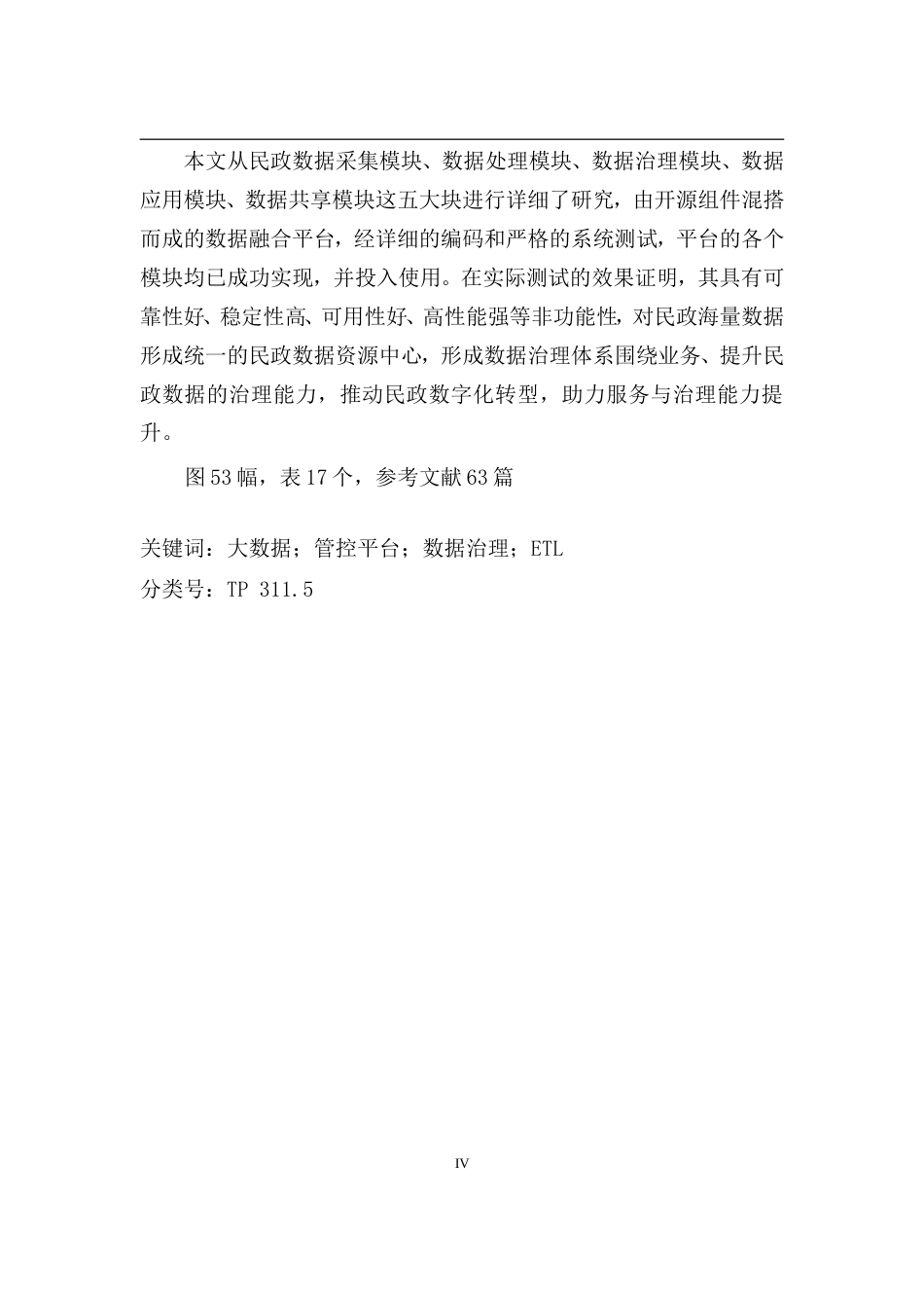 22年硕论 计算机6万字软件工程 智慧民政数据管控系统的设计与实现(2).doc_第5页