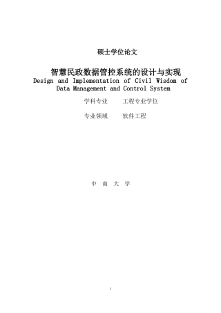 22年硕论 计算机6万字软件工程 智慧民政数据管控系统的设计与实现(2).doc