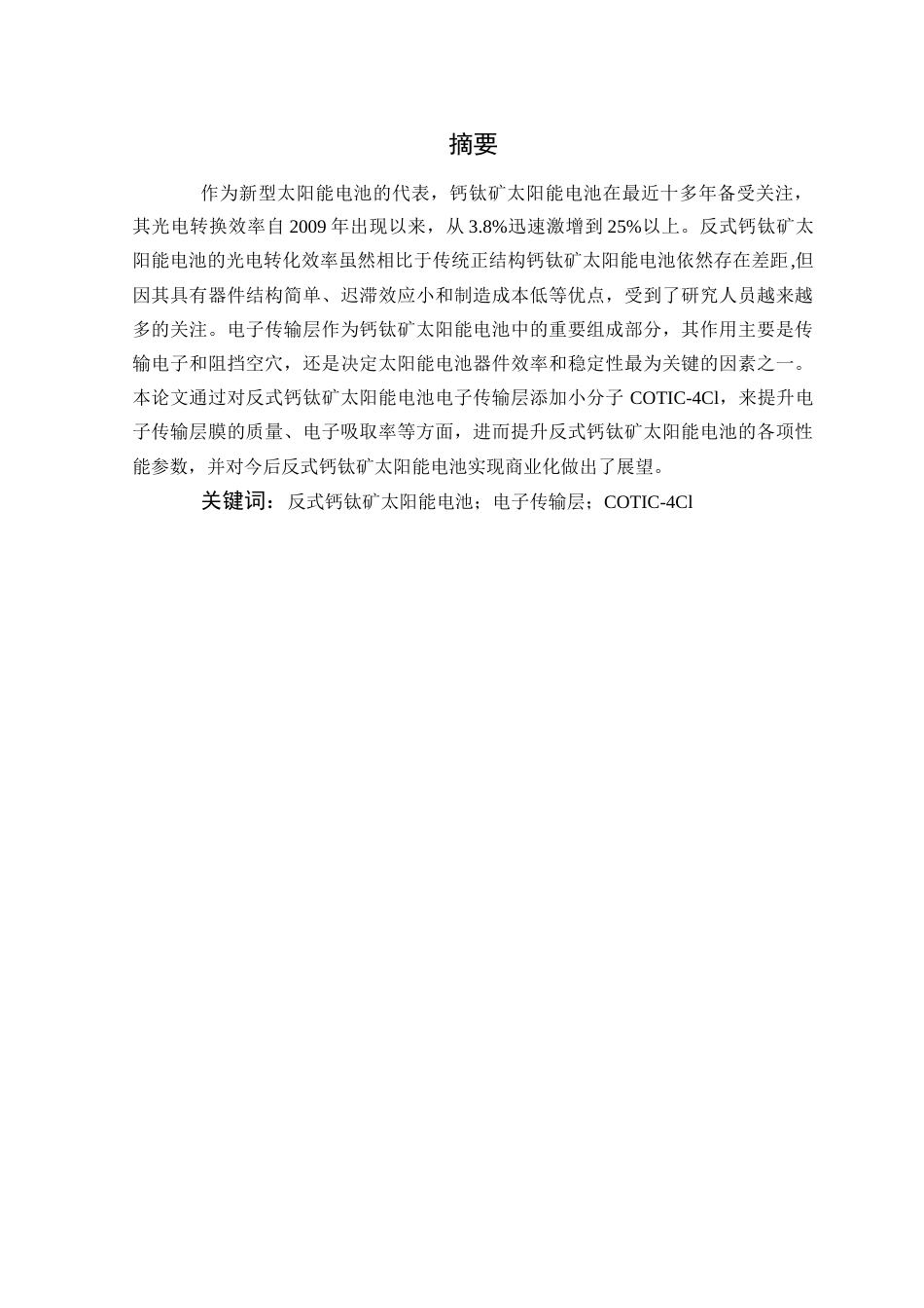 2023维普低硕论2万5字新能源 新型钙钛矿太阳能电池制备实验研究-约37040字符.docx_第1页