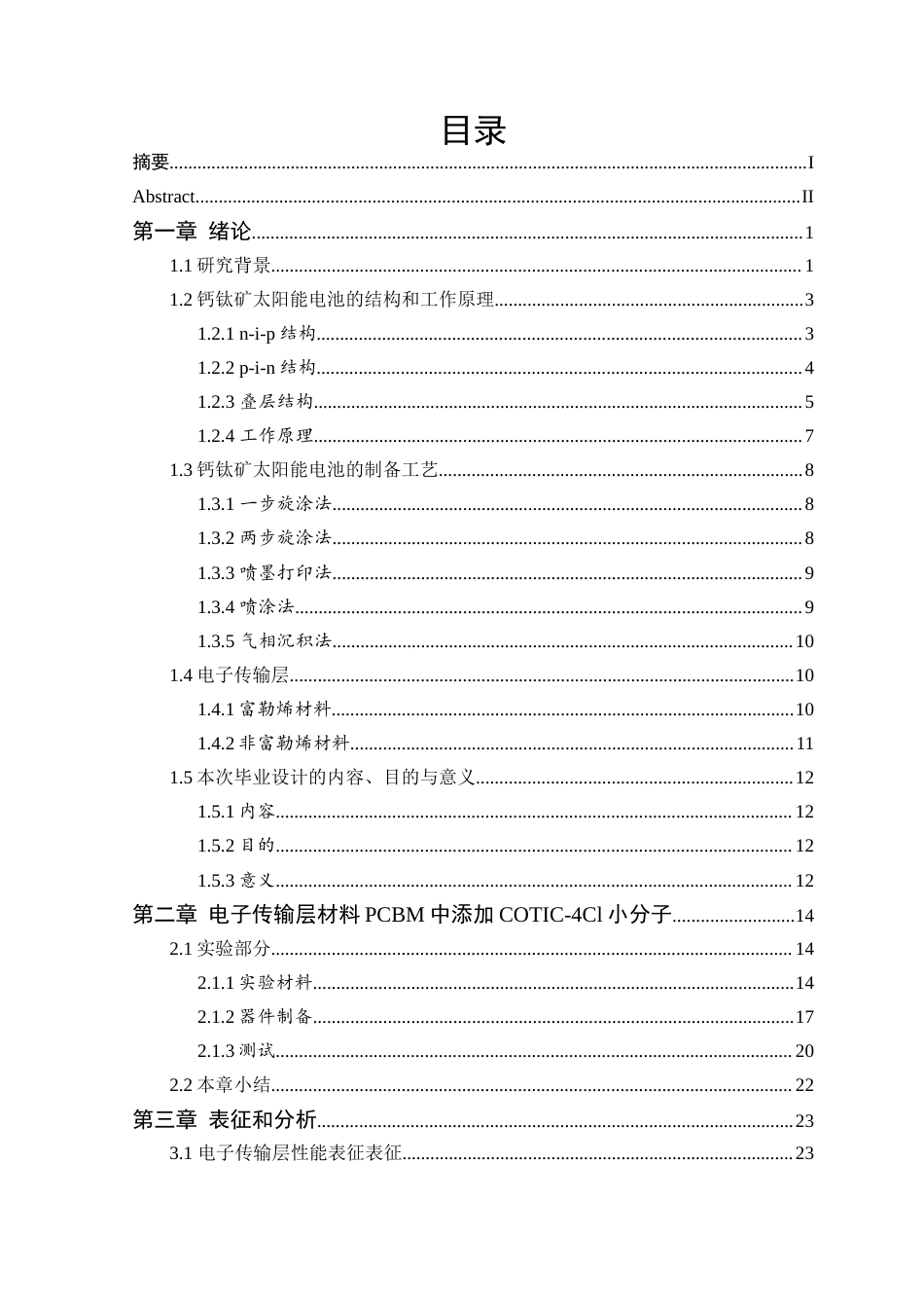 2023维普低硕论2万5字新能源 新型钙钛矿太阳能电池制备实验研究-约37040字符.docx_第3页