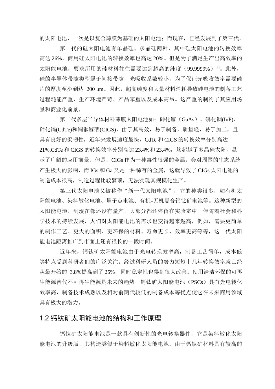 2023维普低硕论2万5字新能源 新型钙钛矿太阳能电池制备实验研究-约37040字符.docx_第6页