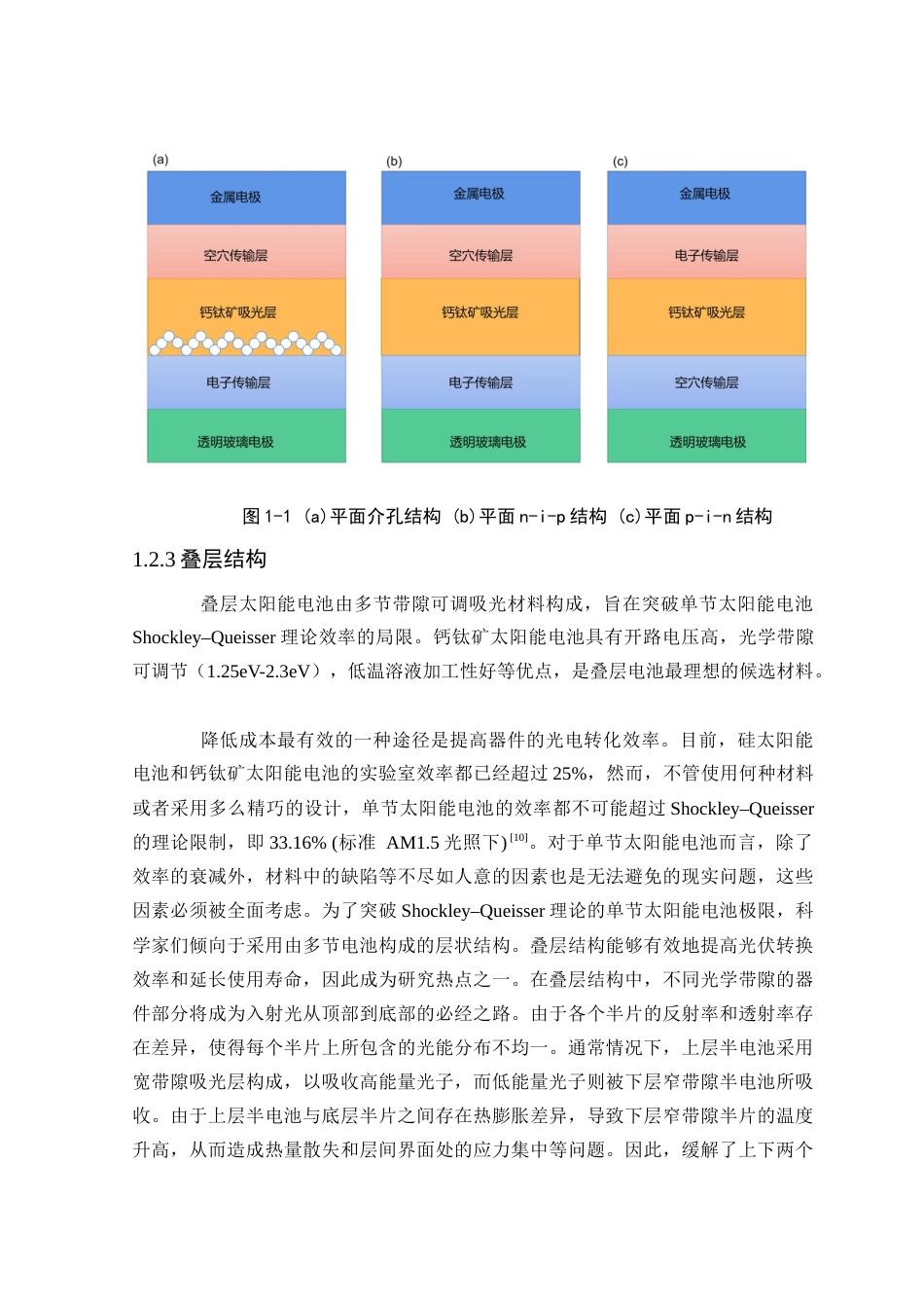 2023维普低硕论2万5字新能源 新型钙钛矿太阳能电池制备实验研究-约37040字符.docx_第9页
