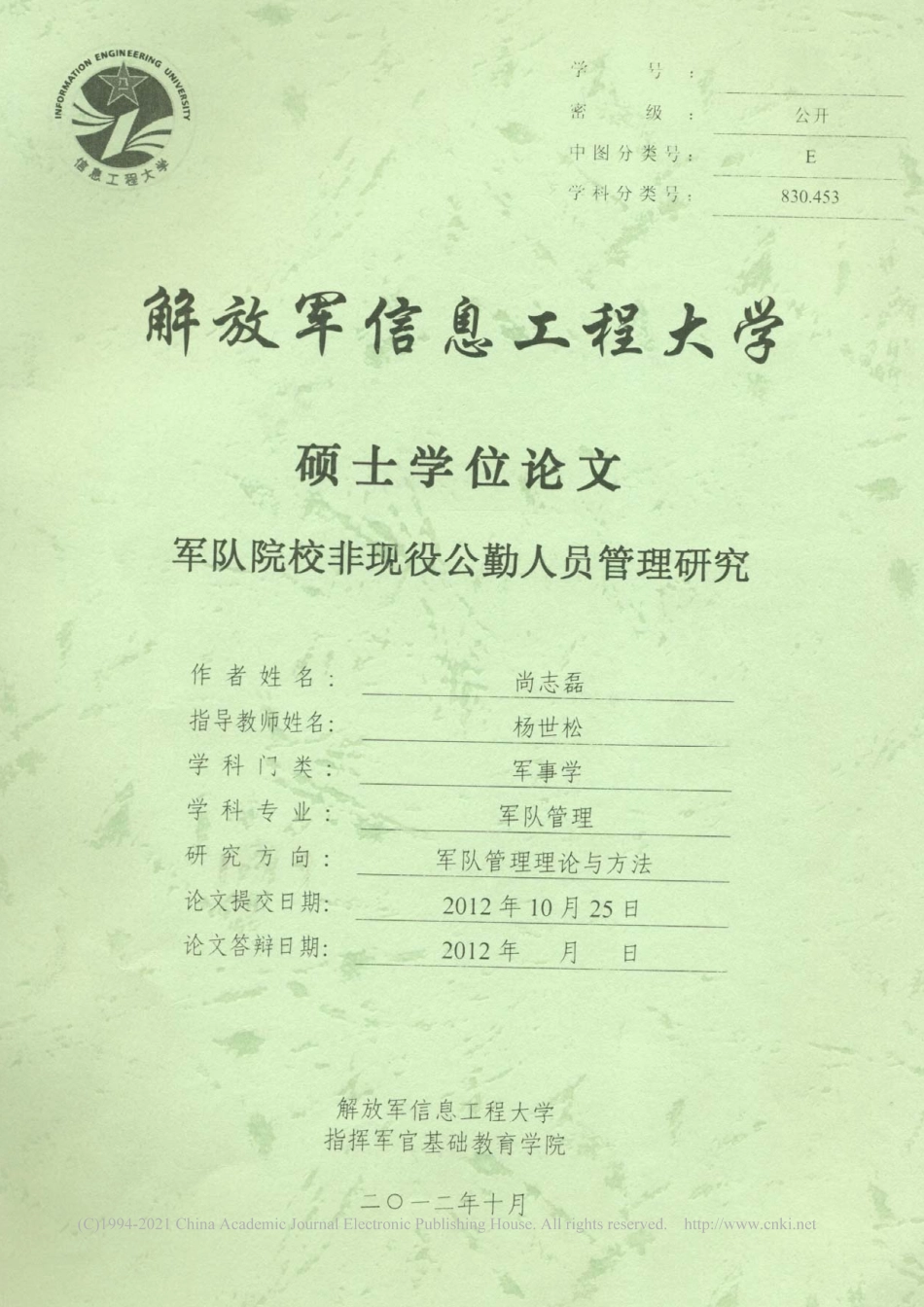 旧稿硕论 军队院校非现役公勤人员管理研究-约12073字符.pdf_第1页