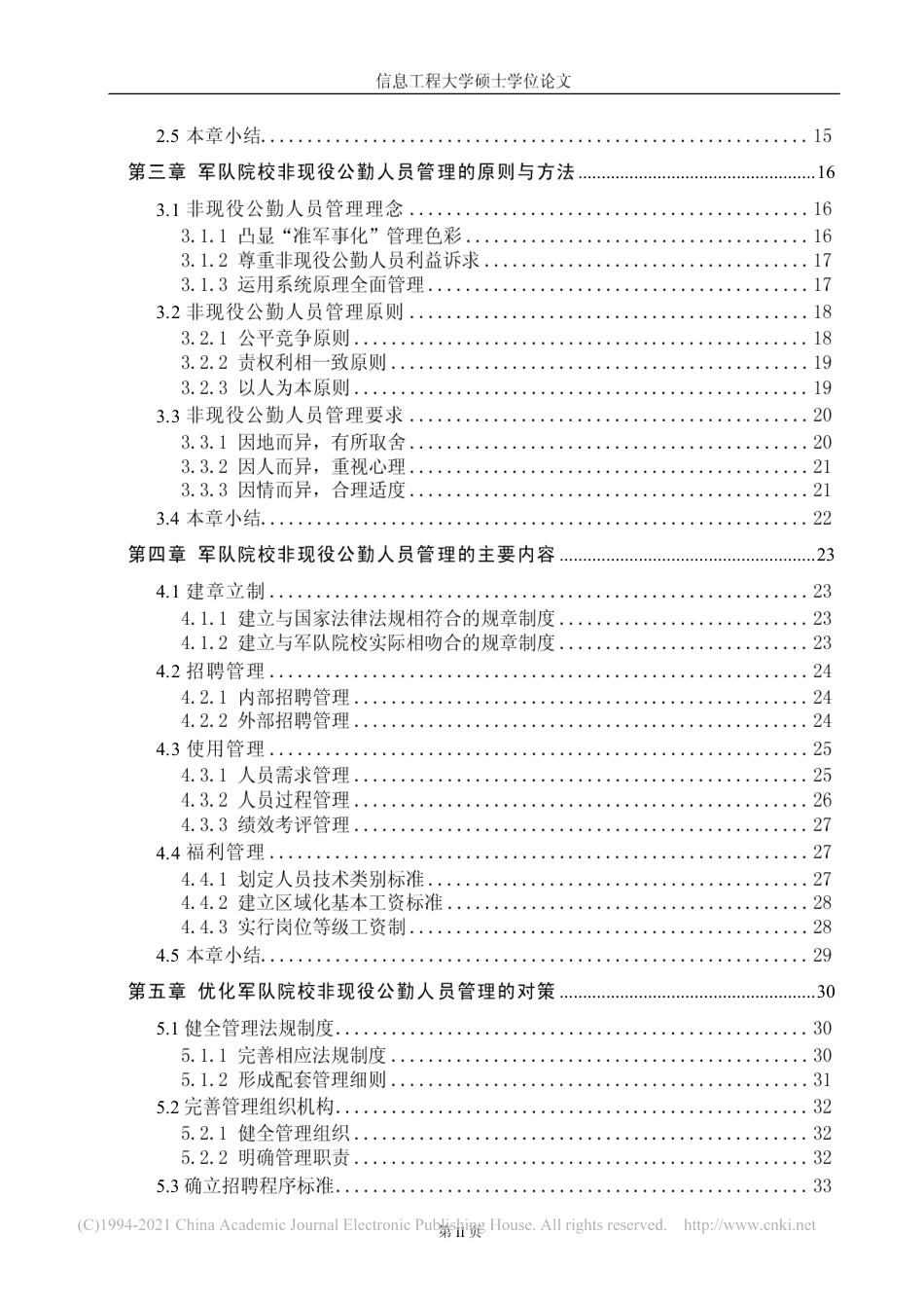 旧稿硕论 军队院校非现役公勤人员管理研究-约12073字符.pdf_第5页