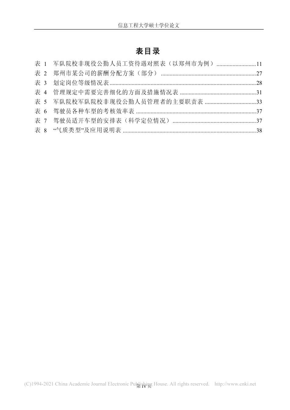旧稿硕论 军队院校非现役公勤人员管理研究-约12073字符.pdf_第7页