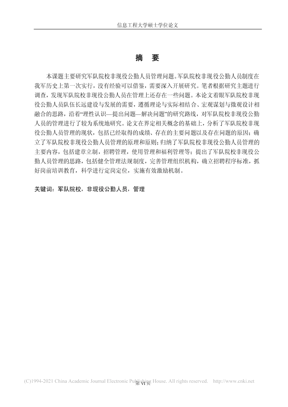 旧稿硕论 军队院校非现役公勤人员管理研究-约12073字符.pdf_第9页