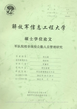 旧稿硕论 军队院校非现役公勤人员管理研究-约12073字符.pdf