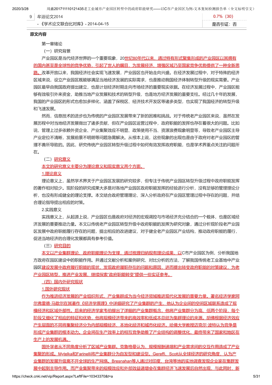 20年查重 硕论 老工业城市产业园区转型中的政府职能研究 以C市产业园区为例全文可复制查重报告）-约0字符.pdf_第5页