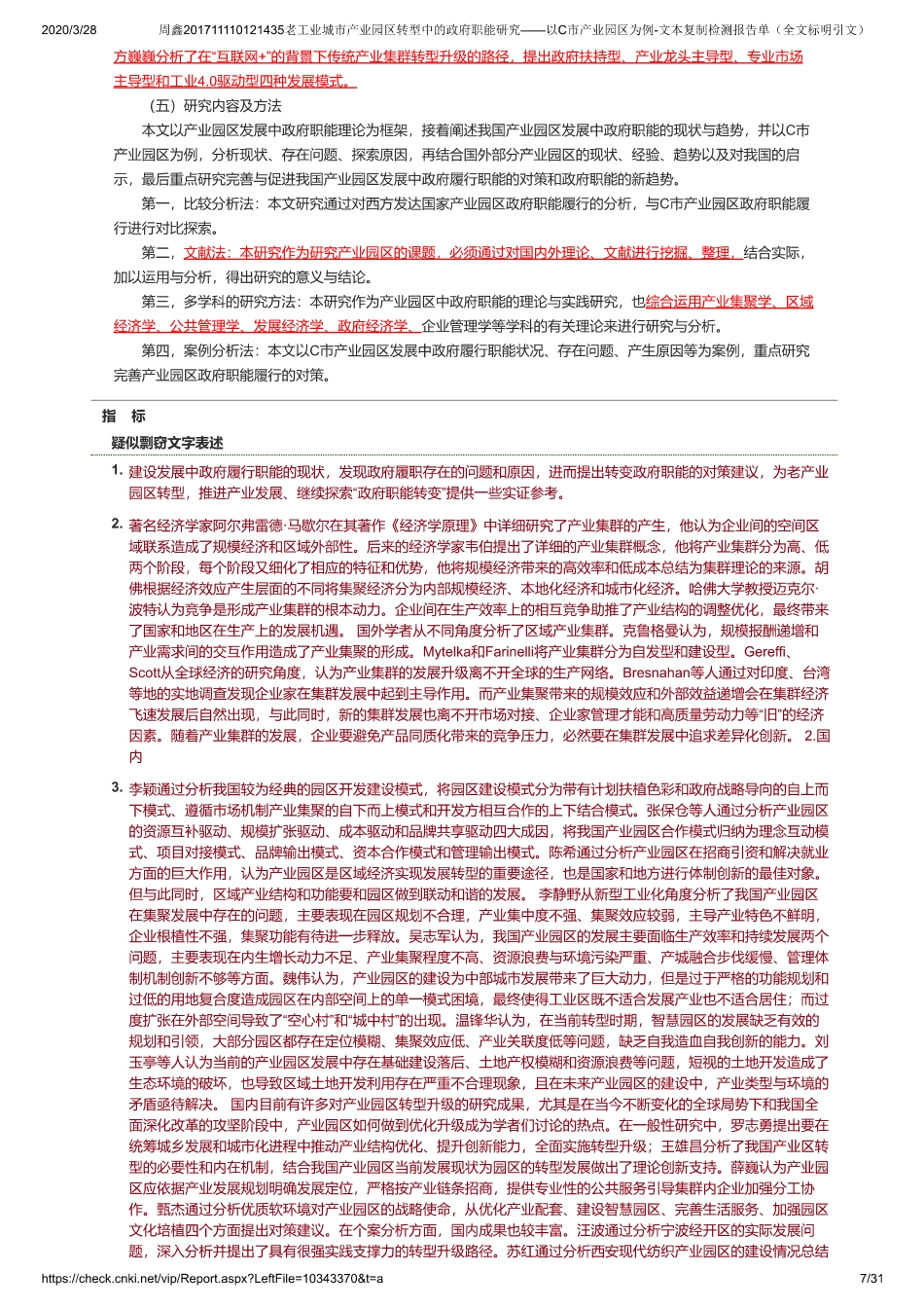 20年查重 硕论 老工业城市产业园区转型中的政府职能研究 以C市产业园区为例全文可复制查重报告）-约0字符.pdf_第7页