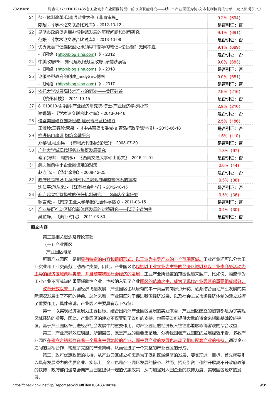 20年查重 硕论 老工业城市产业园区转型中的政府职能研究 以C市产业园区为例全文可复制查重报告）-约0字符.pdf_第9页