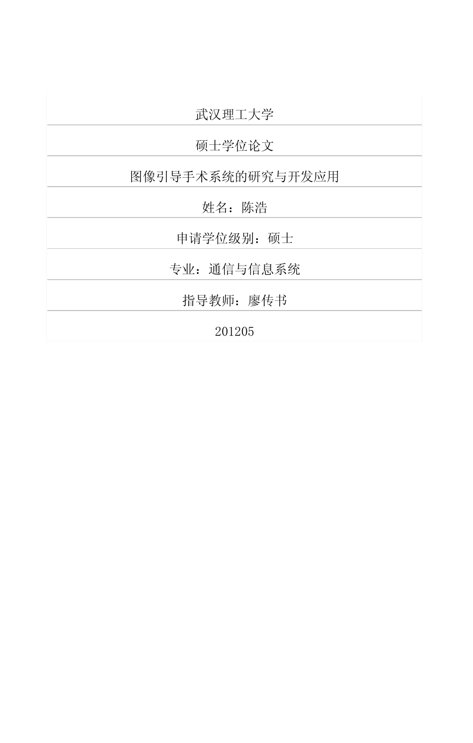 16年收硕论 通信与信息系统 图像引导手术系统的研究与开发应用-约65260字符.pdf_第1页