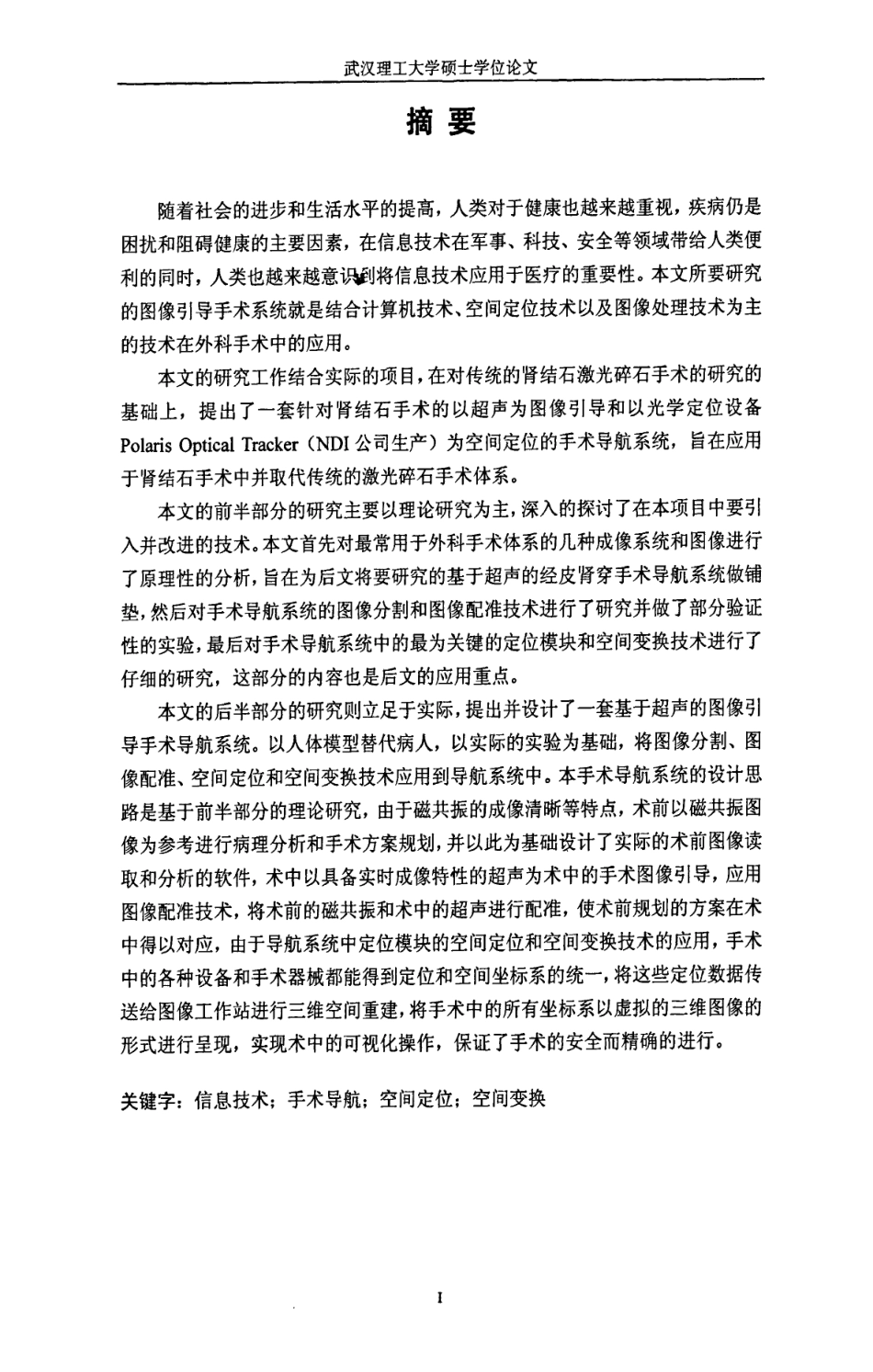 16年收硕论 通信与信息系统 图像引导手术系统的研究与开发应用-约65260字符.pdf_第2页