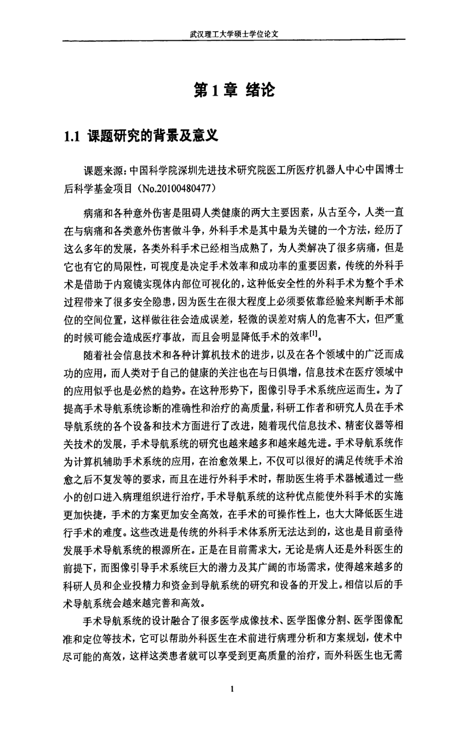 16年收硕论 通信与信息系统 图像引导手术系统的研究与开发应用-约65260字符.pdf_第5页