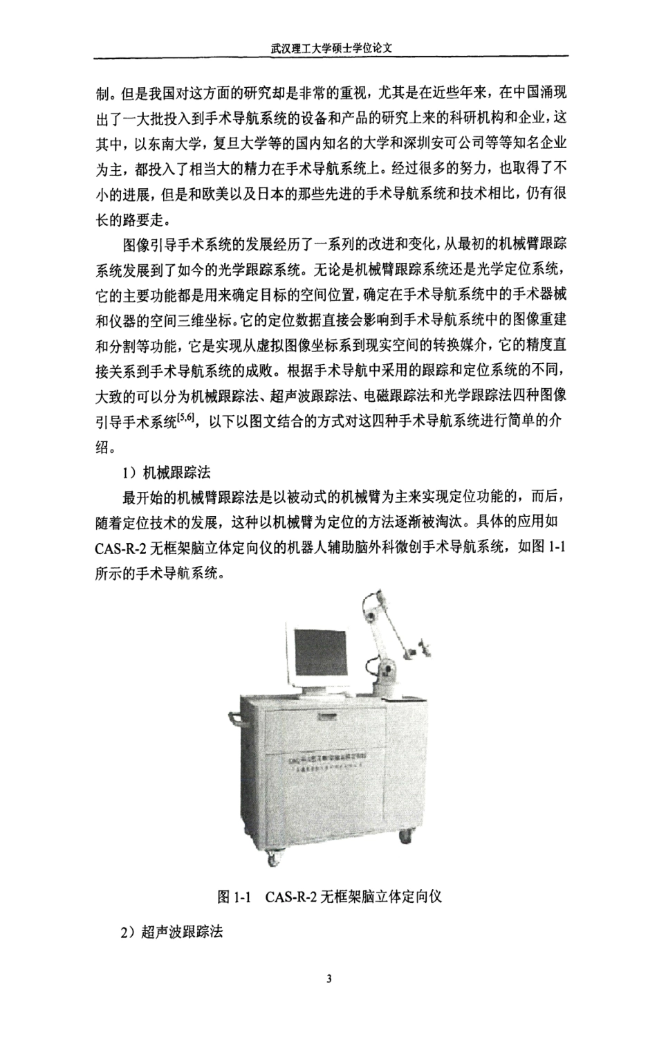 16年收硕论 通信与信息系统 图像引导手术系统的研究与开发应用-约65260字符.pdf_第7页