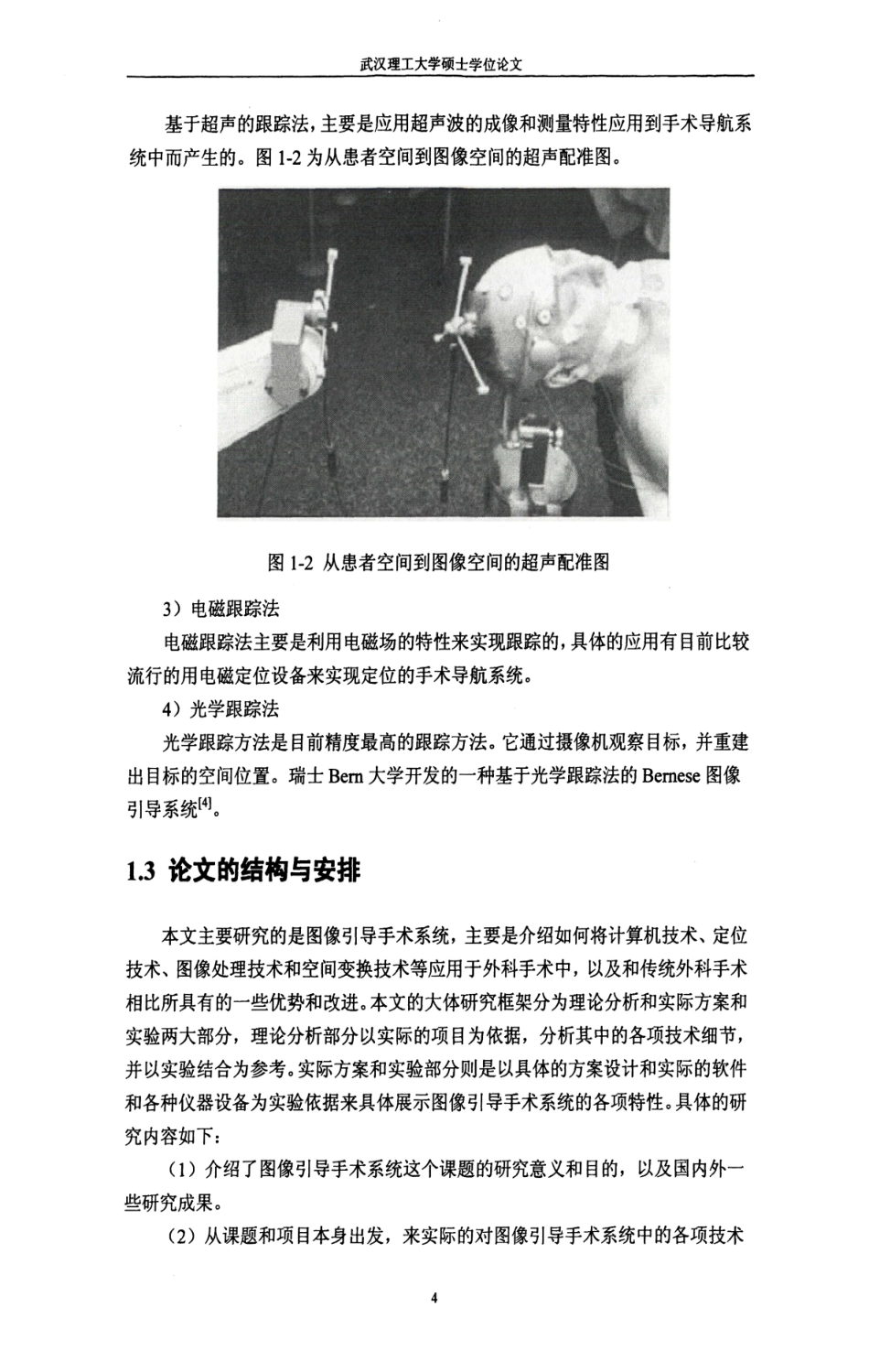 16年收硕论 通信与信息系统 图像引导手术系统的研究与开发应用-约65260字符.pdf_第8页