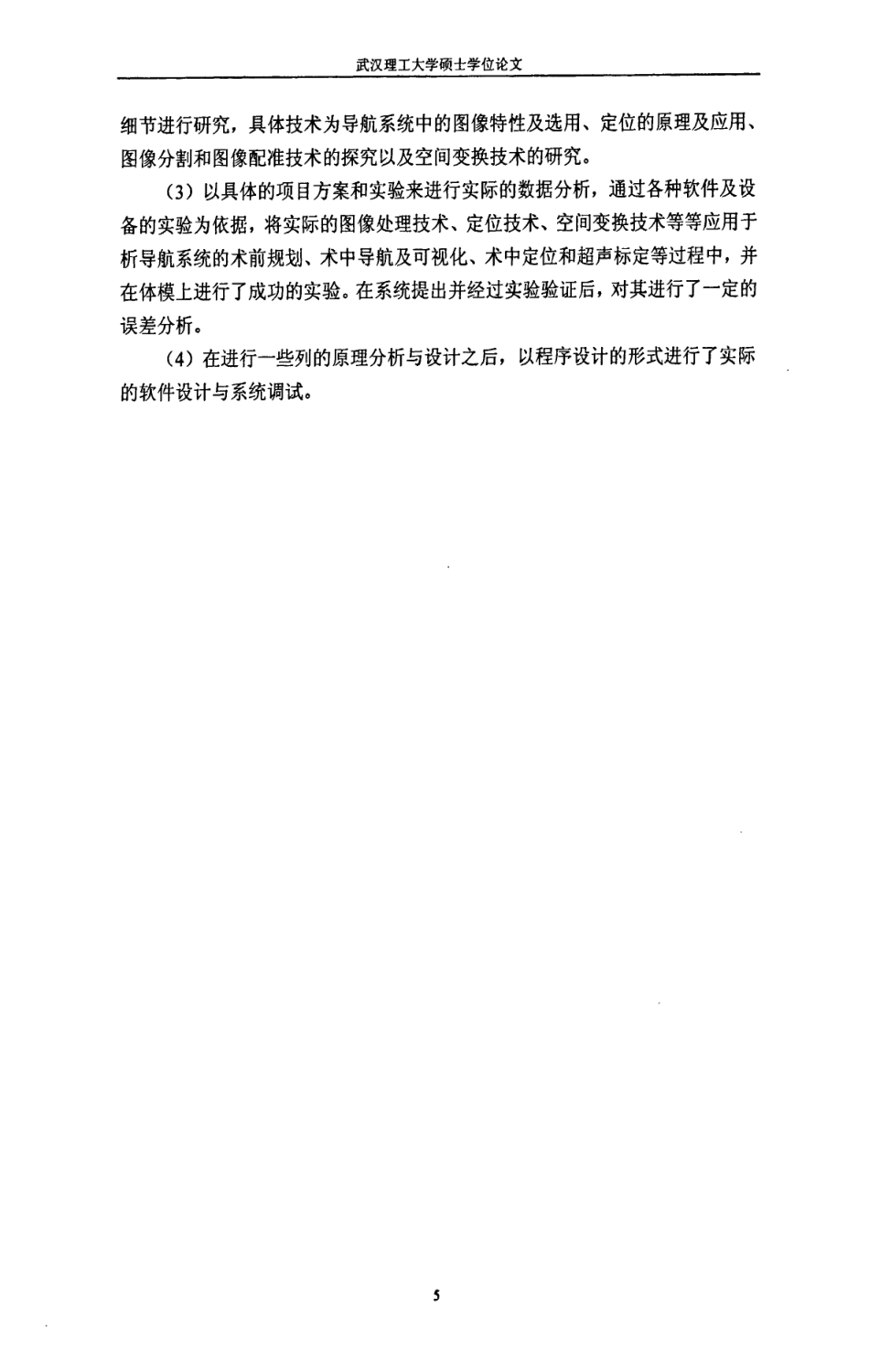 16年收硕论 通信与信息系统 图像引导手术系统的研究与开发应用-约65260字符.pdf_第9页