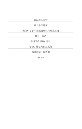 16年收硕论 通信与信息系统 图像引导手术系统的研究与开发应用-约65260字符.pdf