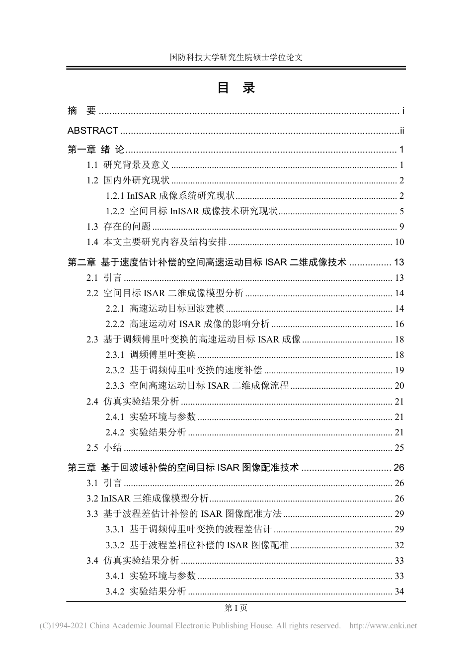 19年硕论硕论通信目标识别信息工程 空间目标干涉逆合成孔径雷达（InISAR ） 三维成像技术研究-约74480字符.pdf_第4页