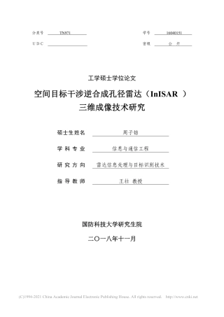 19年硕论硕论通信目标识别信息工程 空间目标干涉逆合成孔径雷达（InISAR ） 三维成像技术研究-约74480字符.pdf
