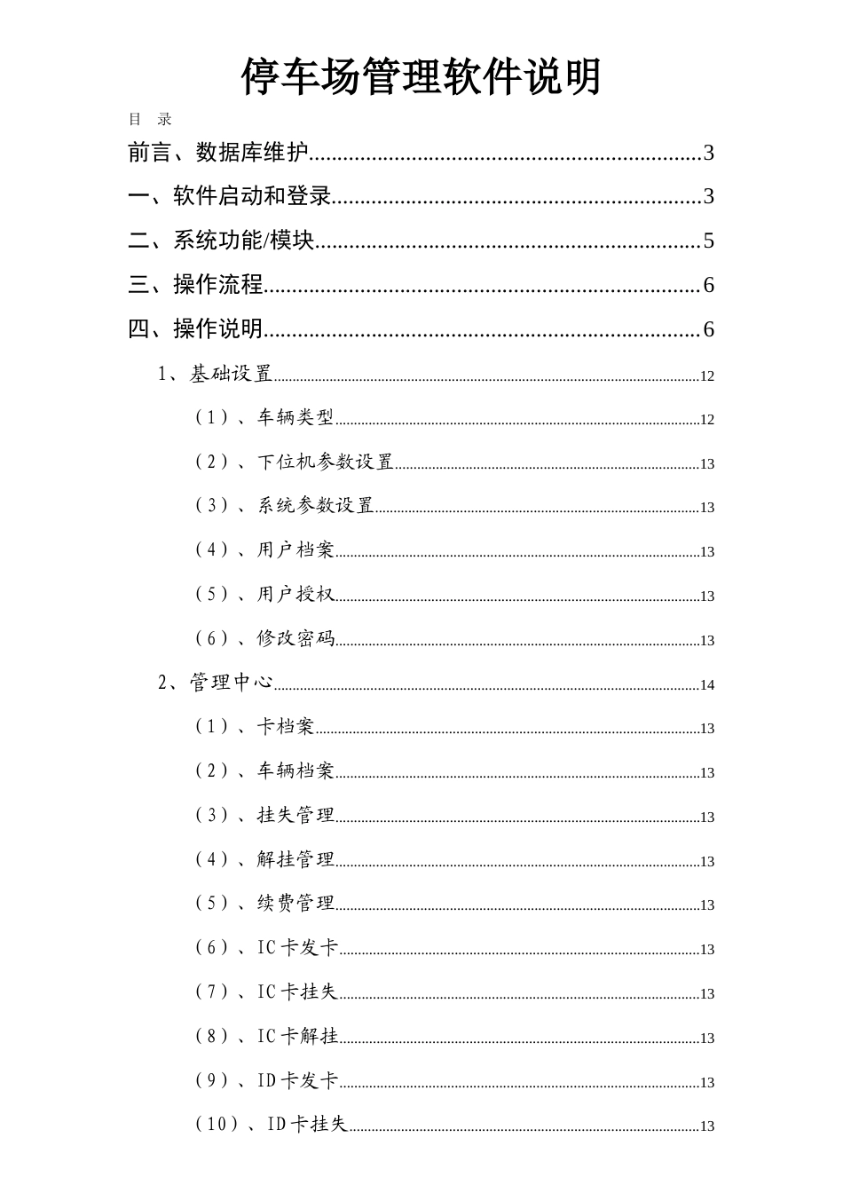 旧稿 停车场道闸收费系统说明书-约9478字符.doc_第1页