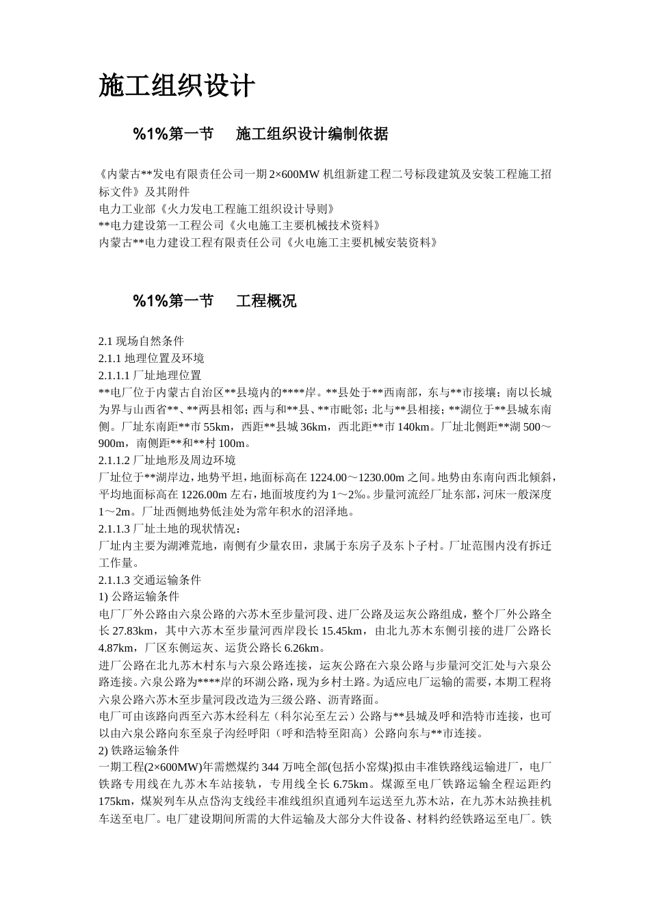 旧稿 23-内蒙古某发电公司一期2×600MW机组新建工程#2标段施工组织设计-约226504字符.doc_第3页