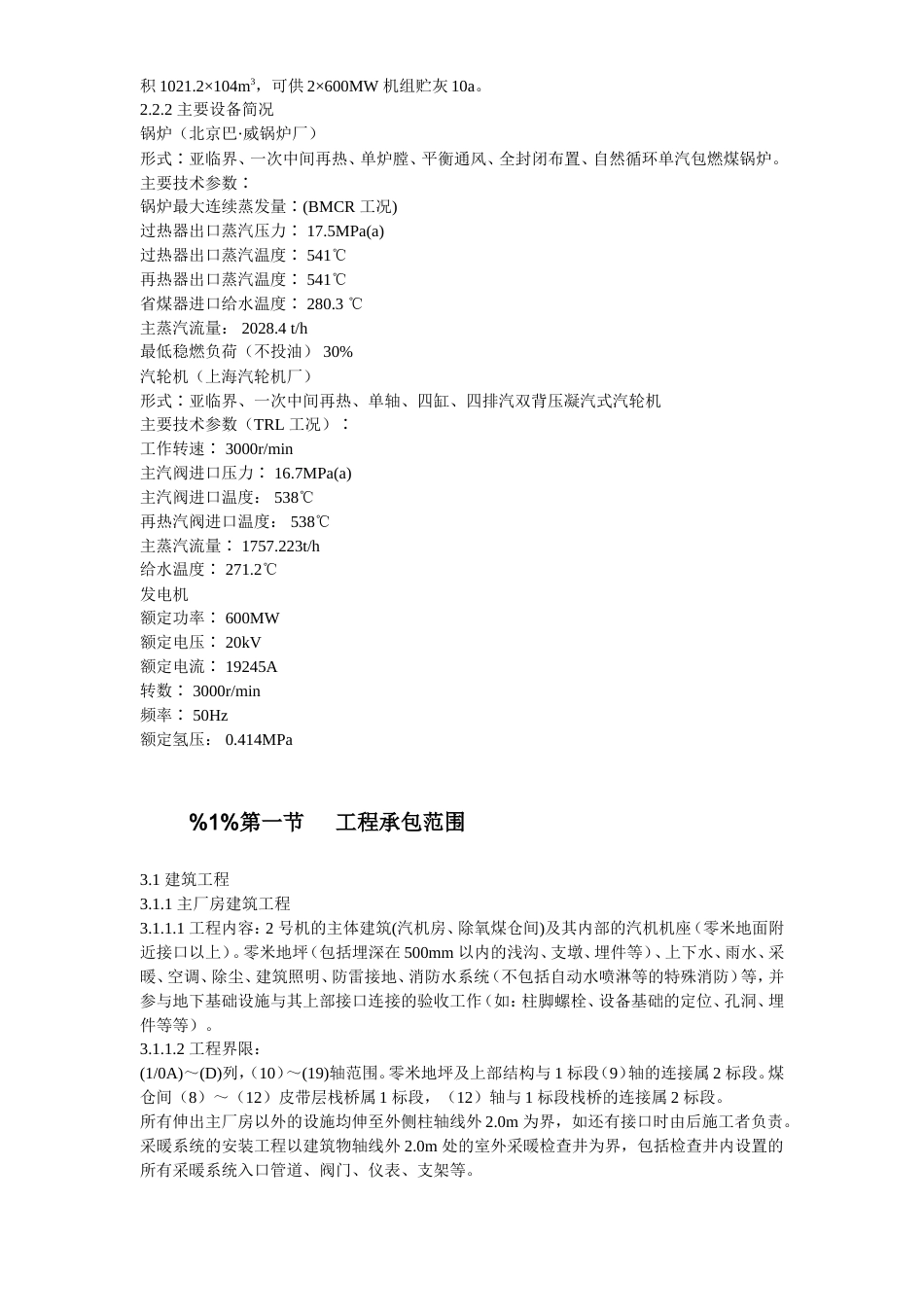 旧稿 23-内蒙古某发电公司一期2×600MW机组新建工程#2标段施工组织设计-约226504字符.doc_第6页