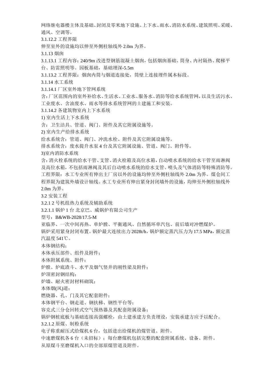 旧稿 23-内蒙古某发电公司一期2×600MW机组新建工程#2标段施工组织设计-约226504字符.doc_第8页