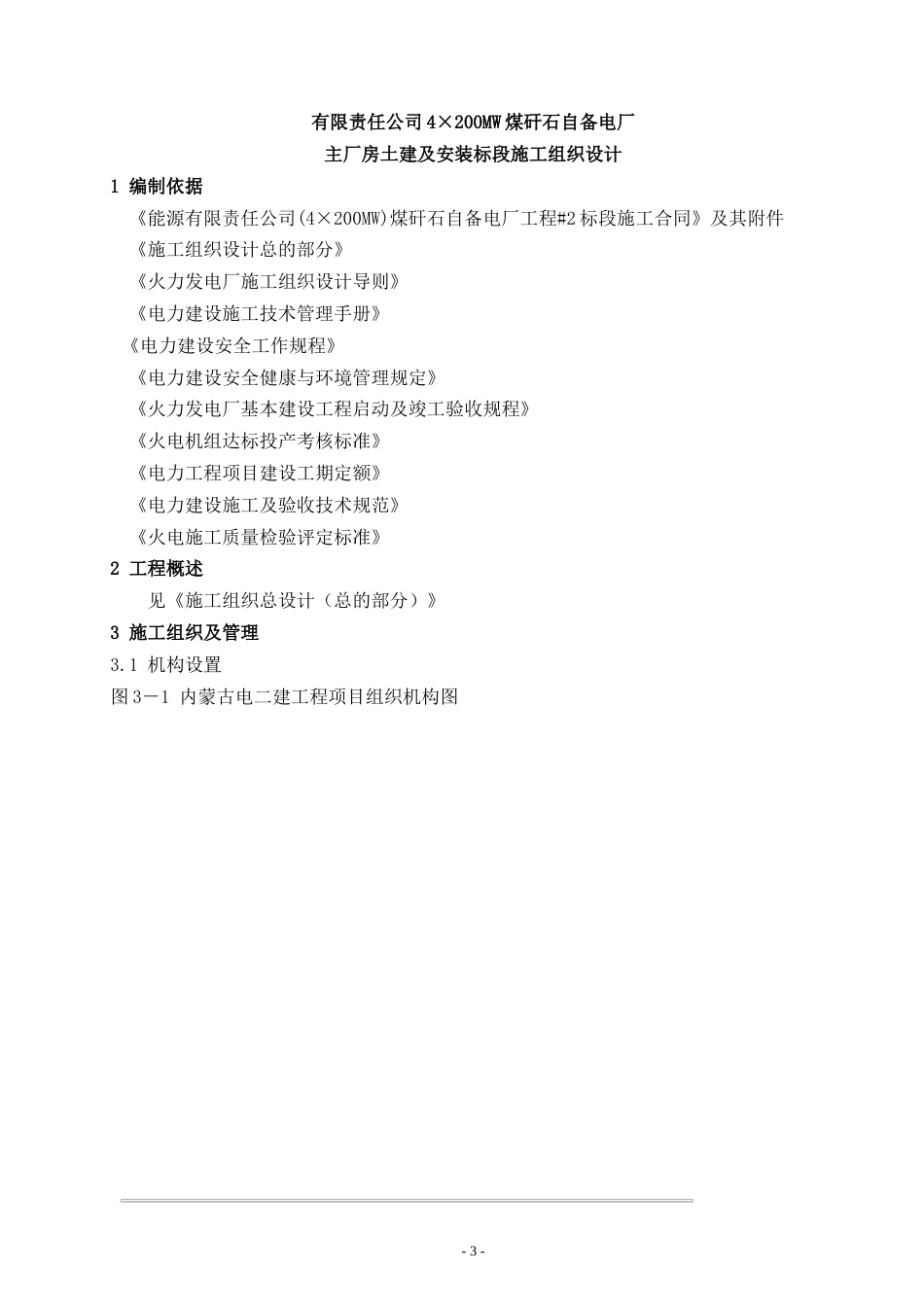 旧稿 房土建及安装标段施工组织设计方案-约133775字符.doc_第3页