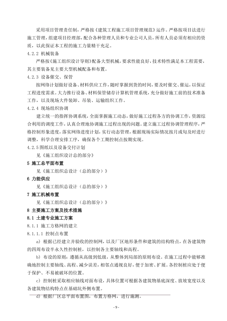 旧稿 房土建及安装标段施工组织设计方案-约133775字符.doc_第9页