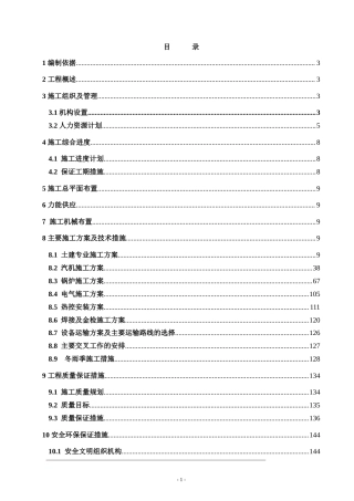 旧稿 房土建及安装标段施工组织设计方案-约133775字符.doc