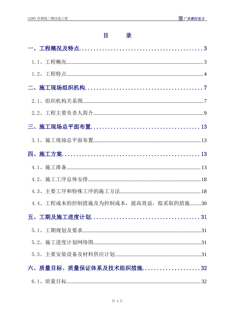 旧稿 V乔胡线换塔工程施工组织设计方案-约34005字符.doc_第1页