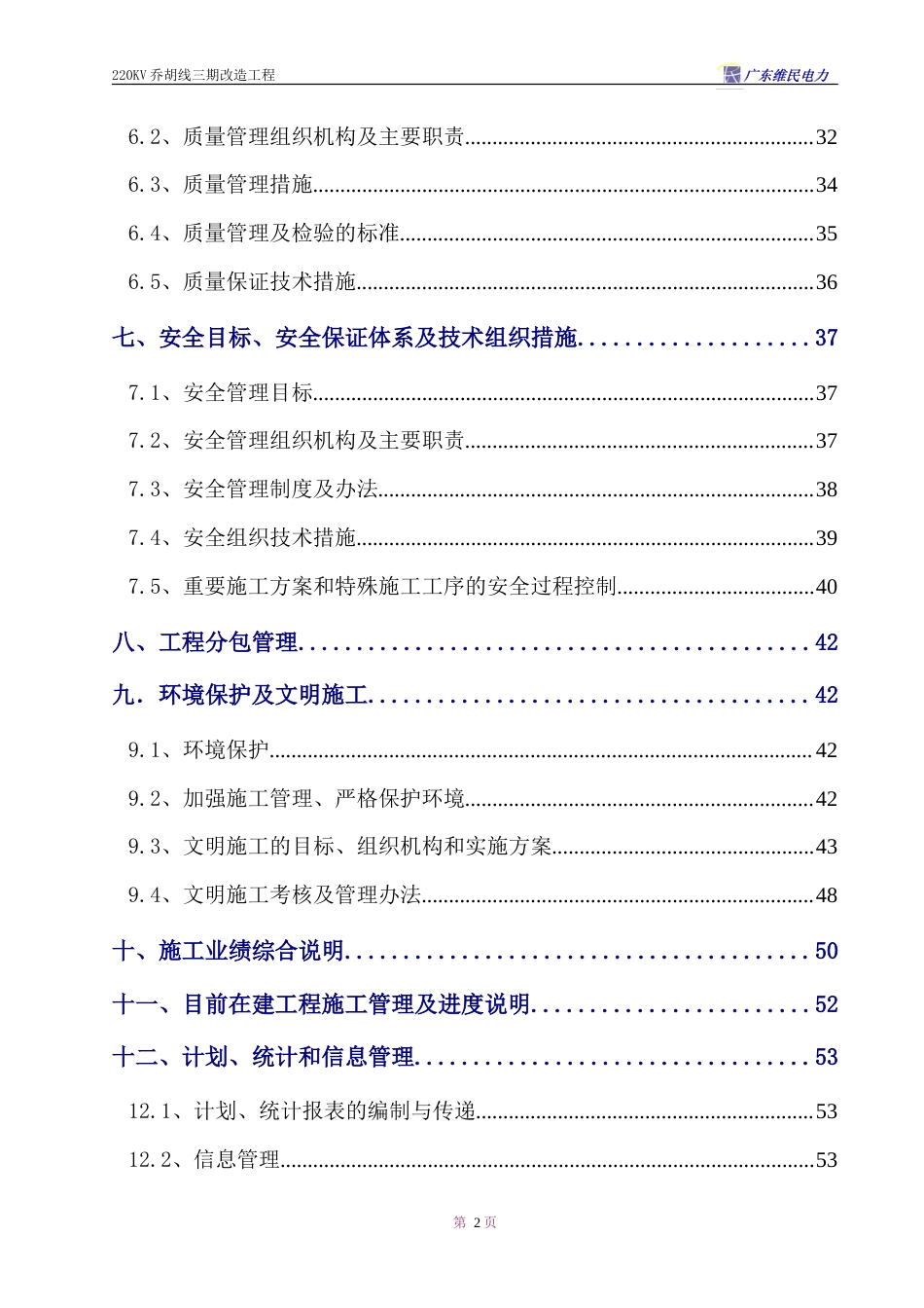 旧稿 V乔胡线换塔工程施工组织设计方案-约34005字符.doc_第2页